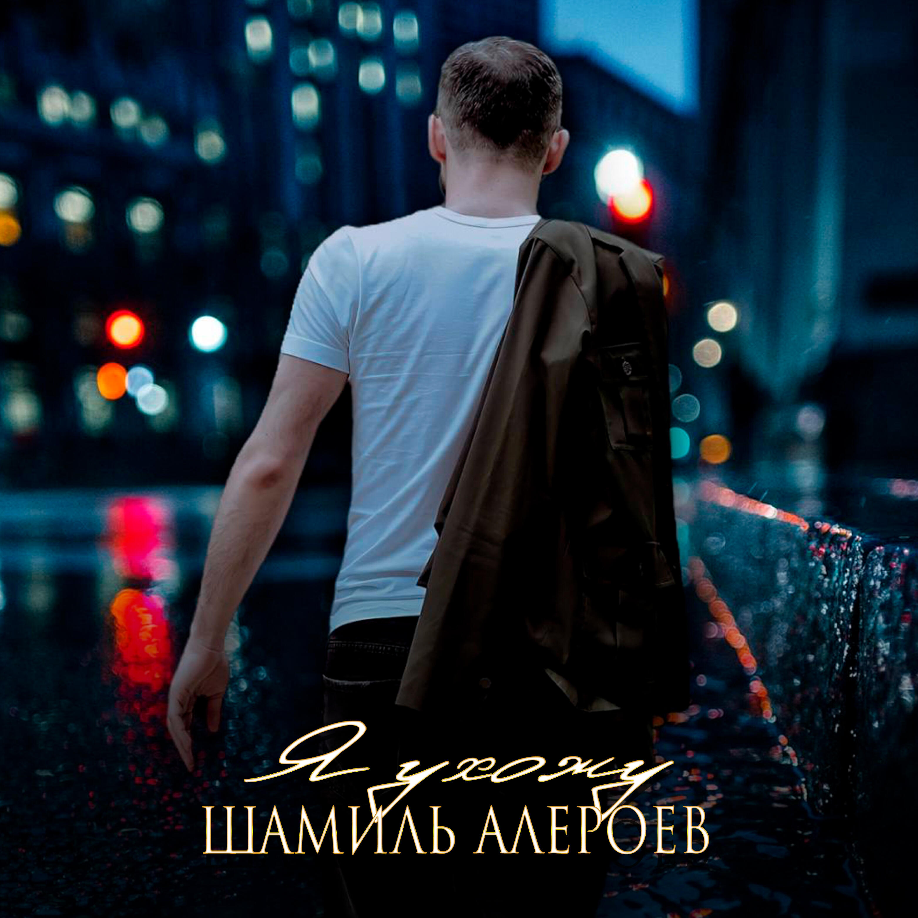Релиз Я ухожу