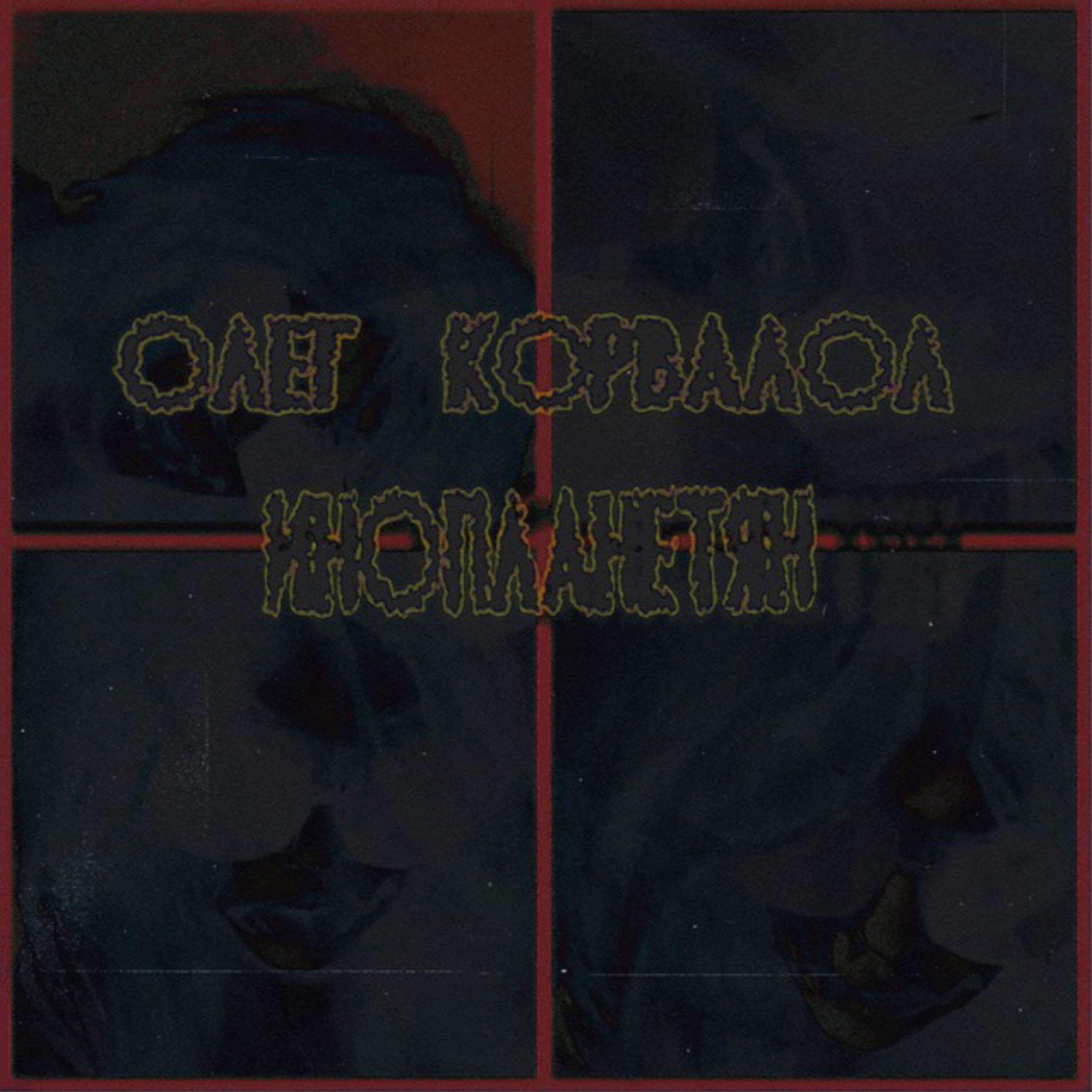 Олег Корвалол