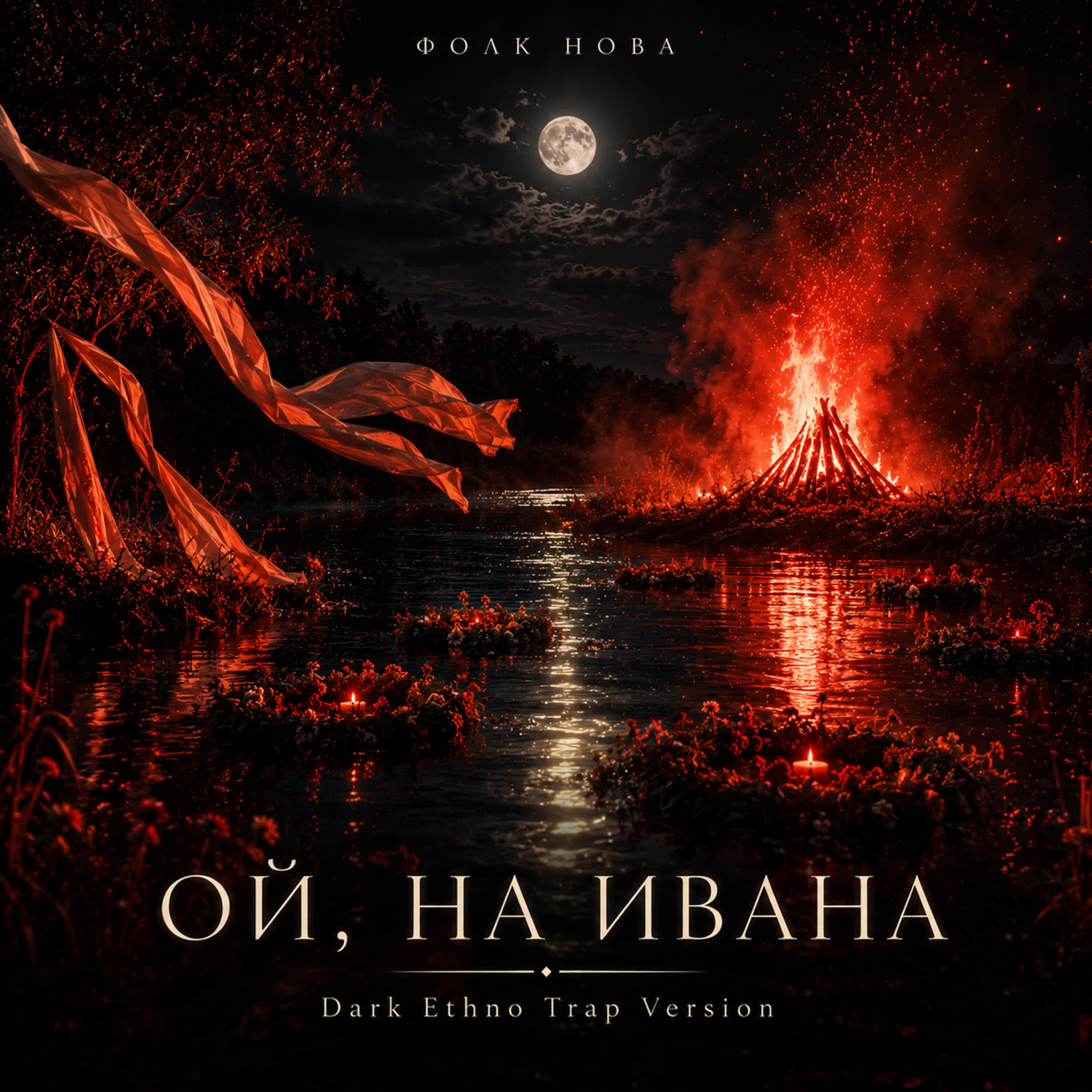 Релиз Ой, на Ивана (Dark Ethno Trap Version)