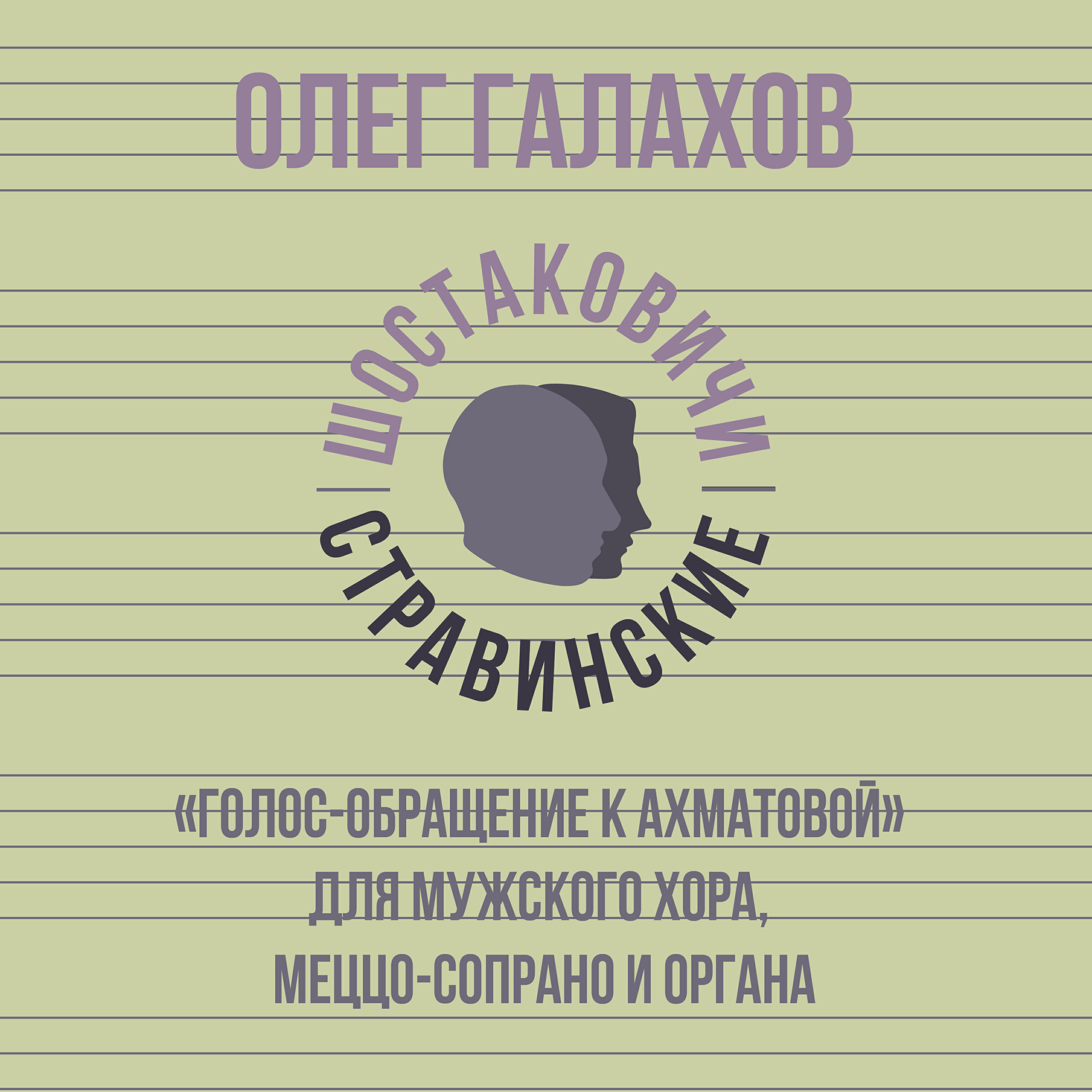 Релиз «Голос-обращение к Ахматовой» для мужского хора, меццо-сопрано и органа