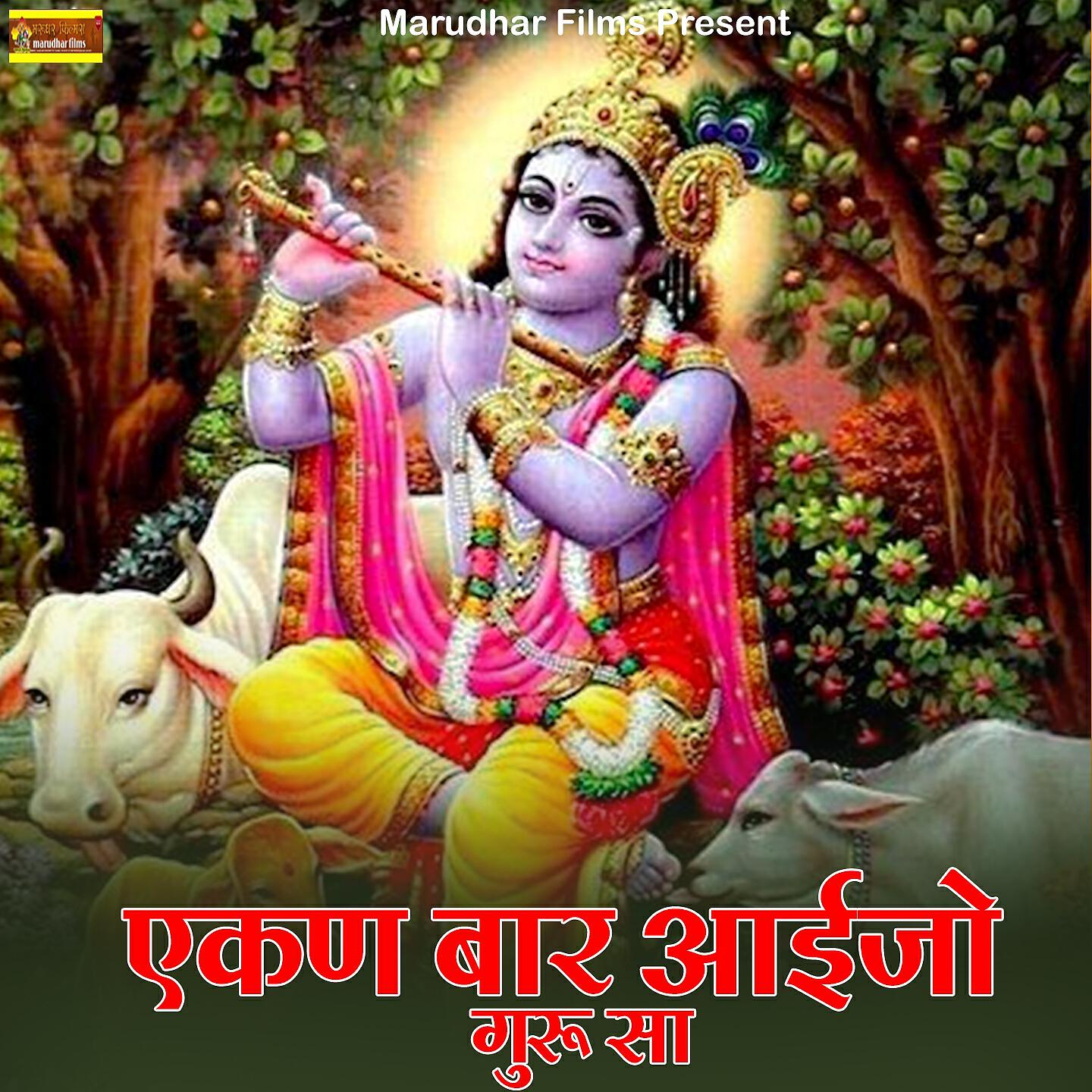 Релиз Ekan Bar Aaijo Guru Sa