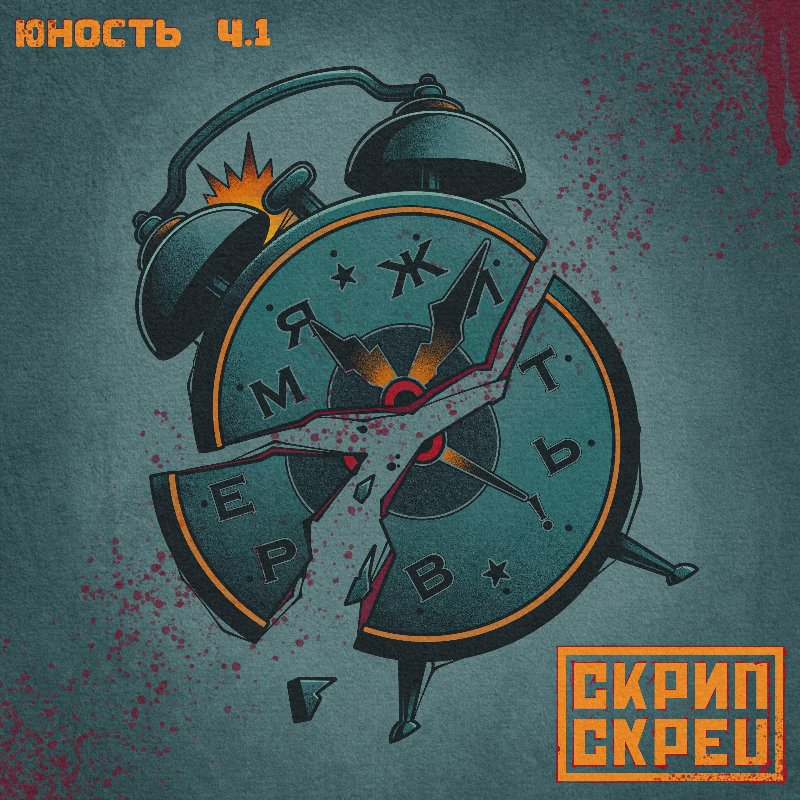 Релиз Юность Ч.1 (время жить)