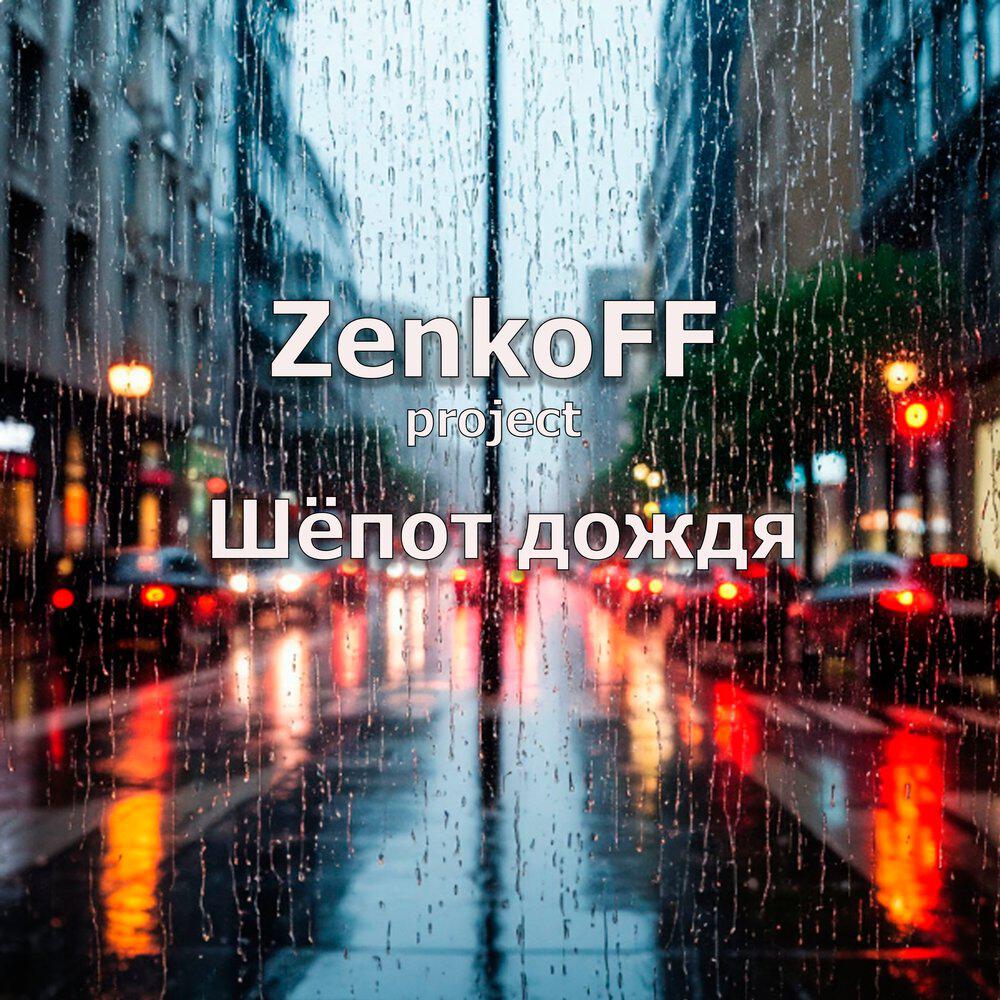 Релиз Шёпот дождя