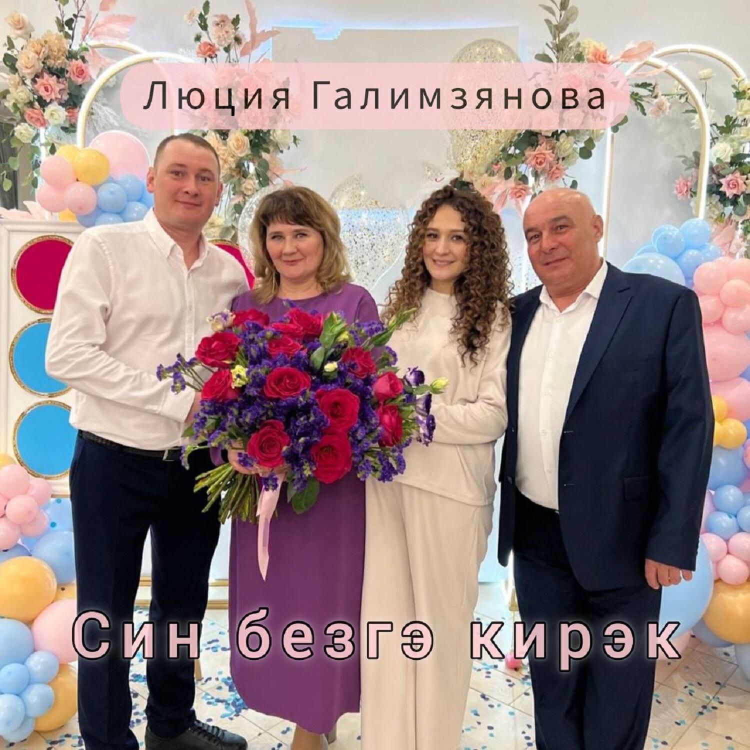 Релиз Син безгэ кирэк