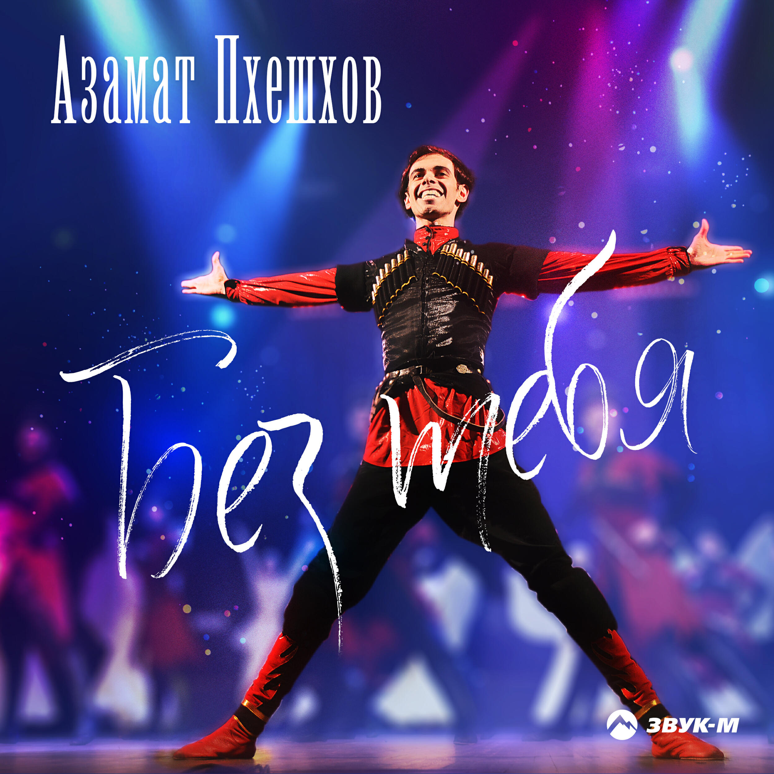 Релиз Без тебя
