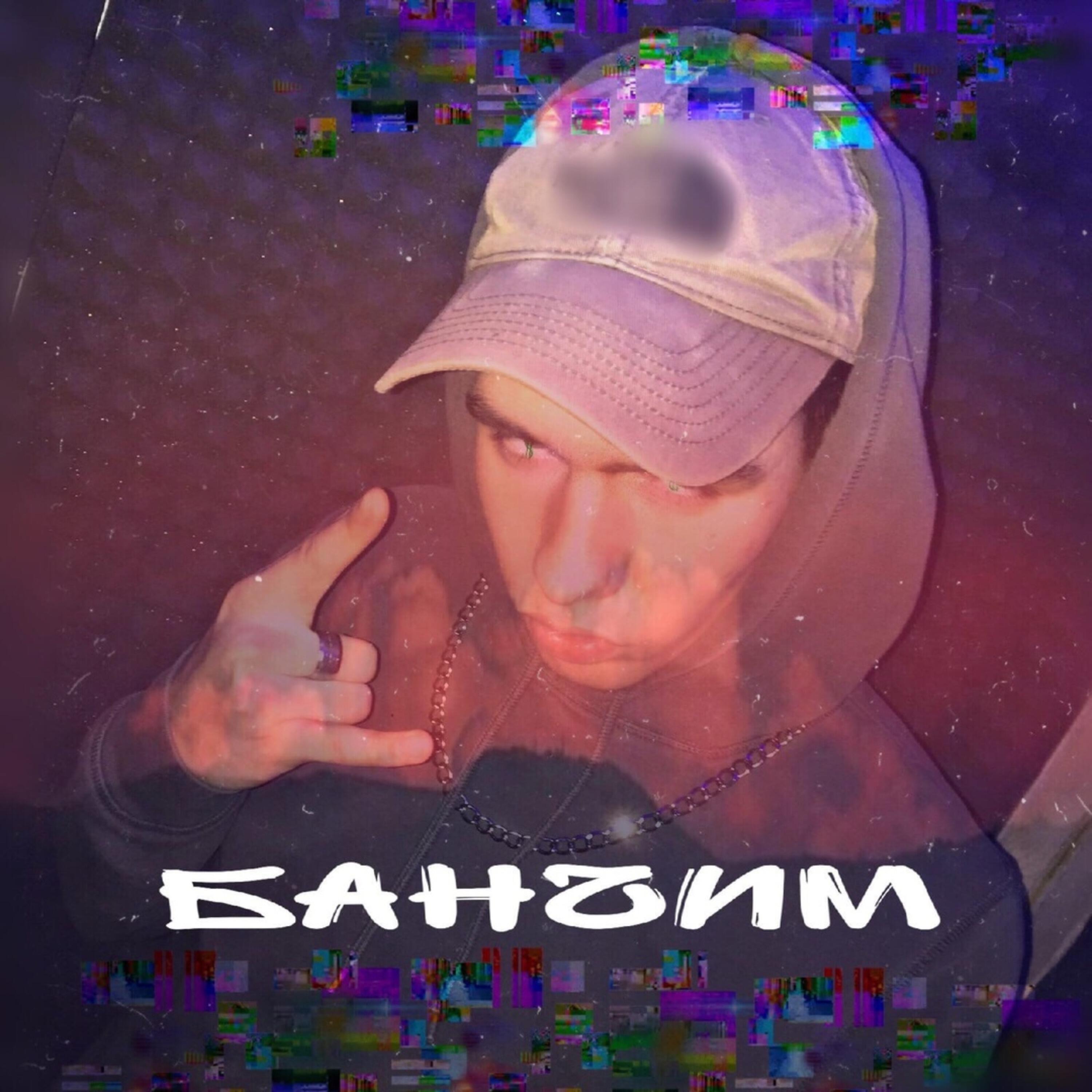 Релиз Банчим