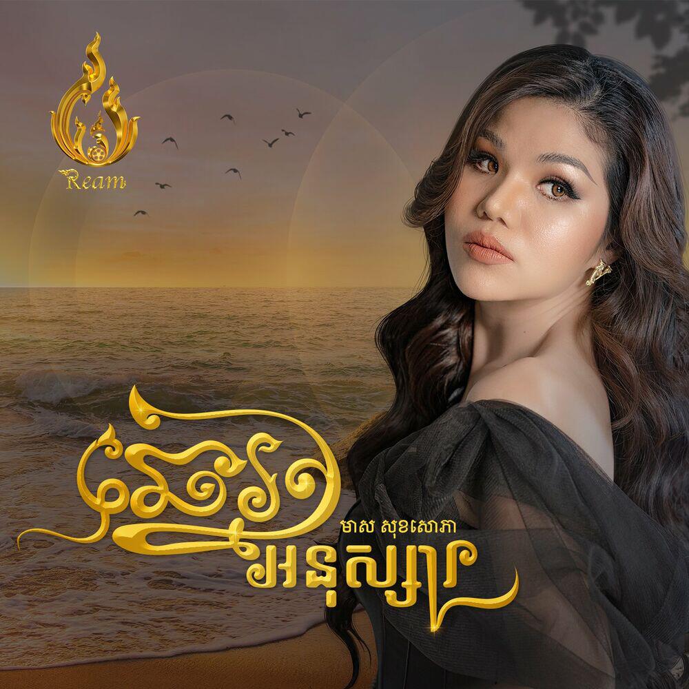 Релиз ឆ្នេរអនុស្សារ