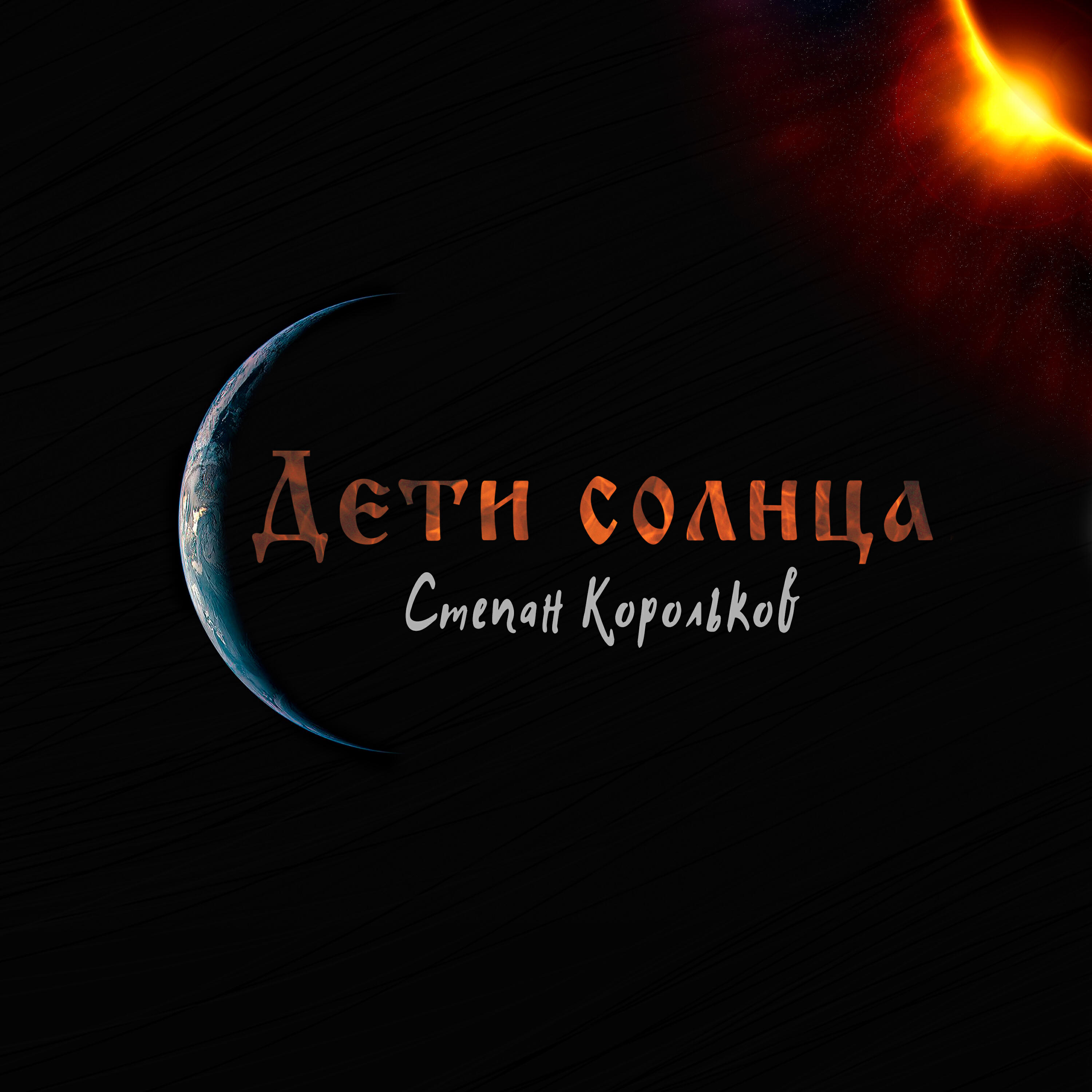 Релиз Дети солнца