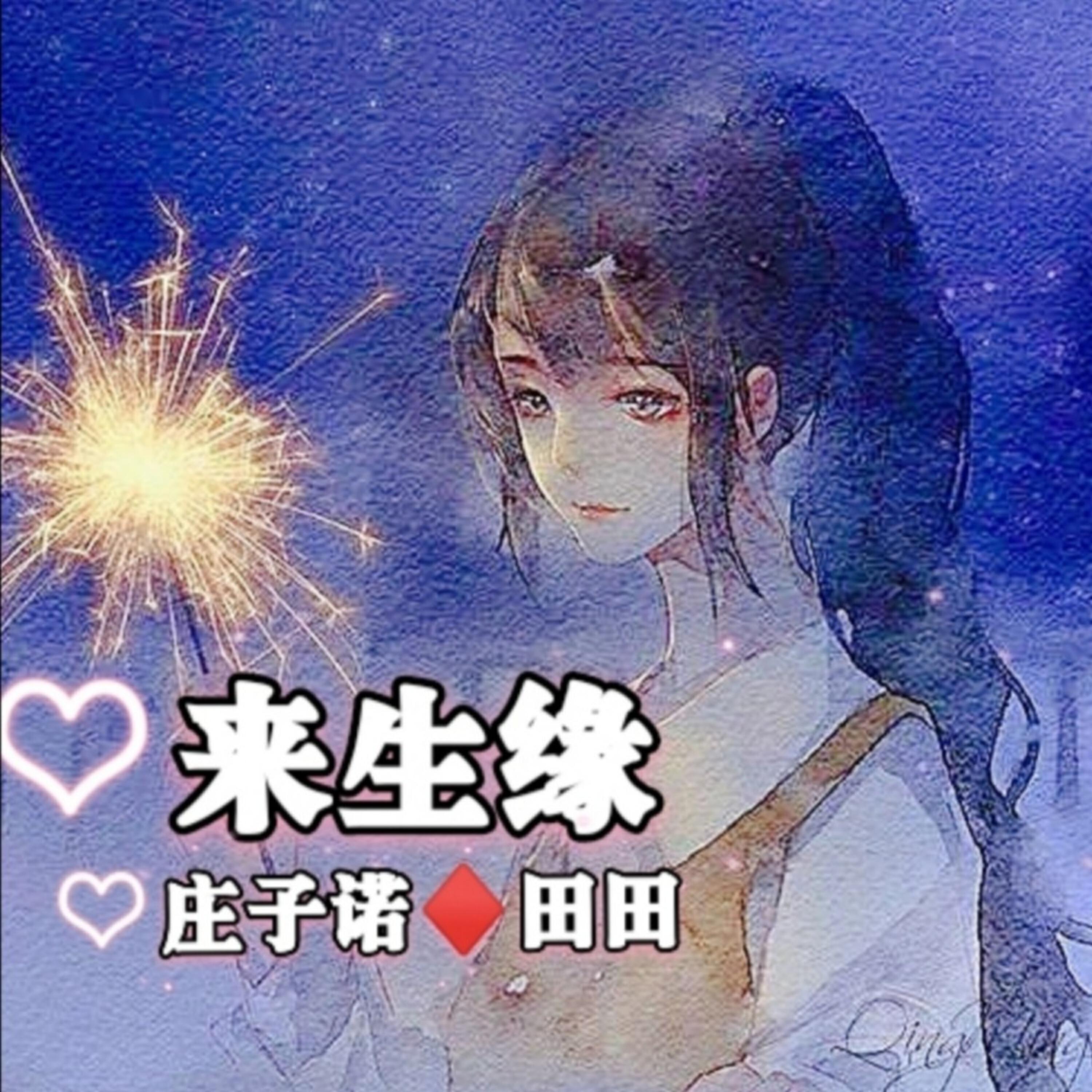 Релиз 来生缘