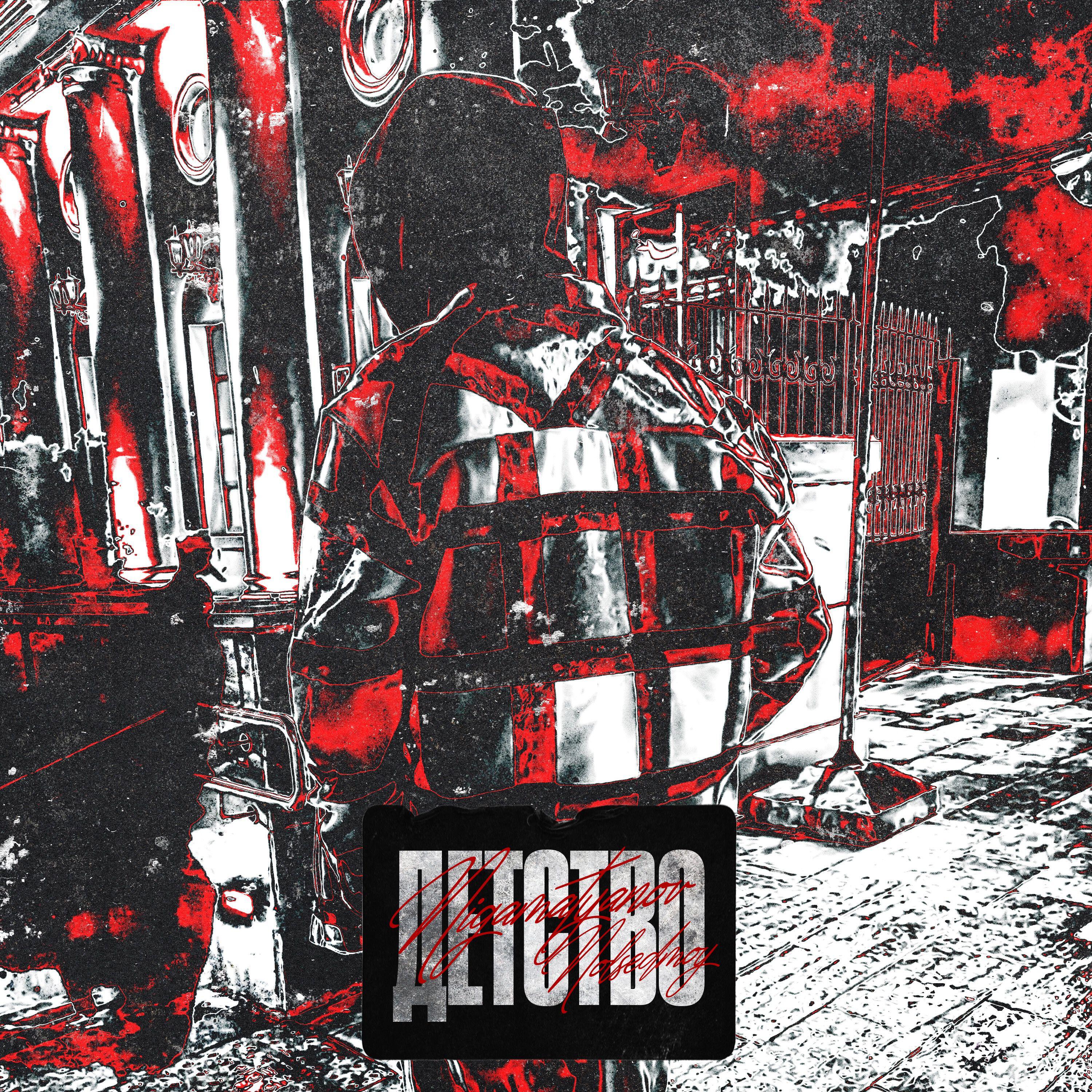 Релиз Детство