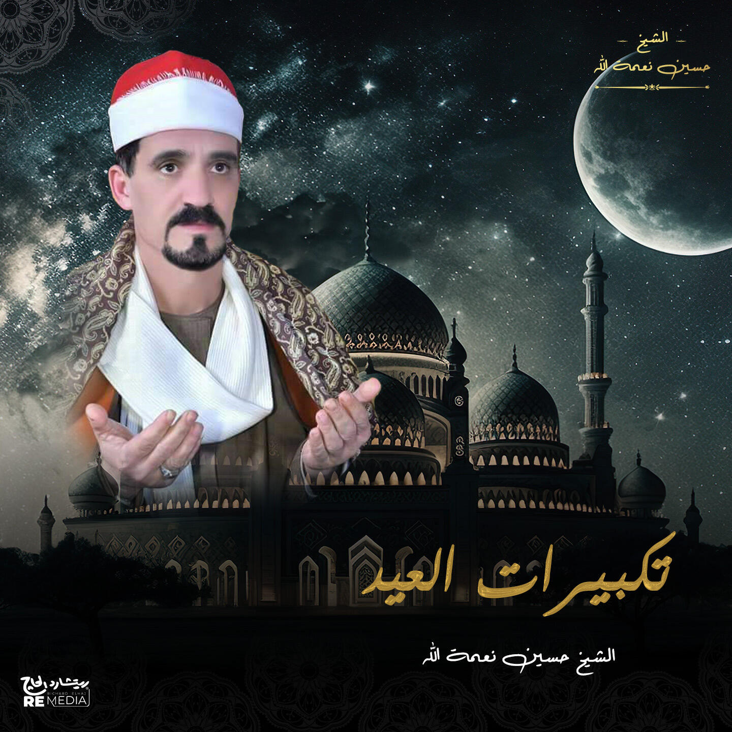 Релиз تكبيرات العيد