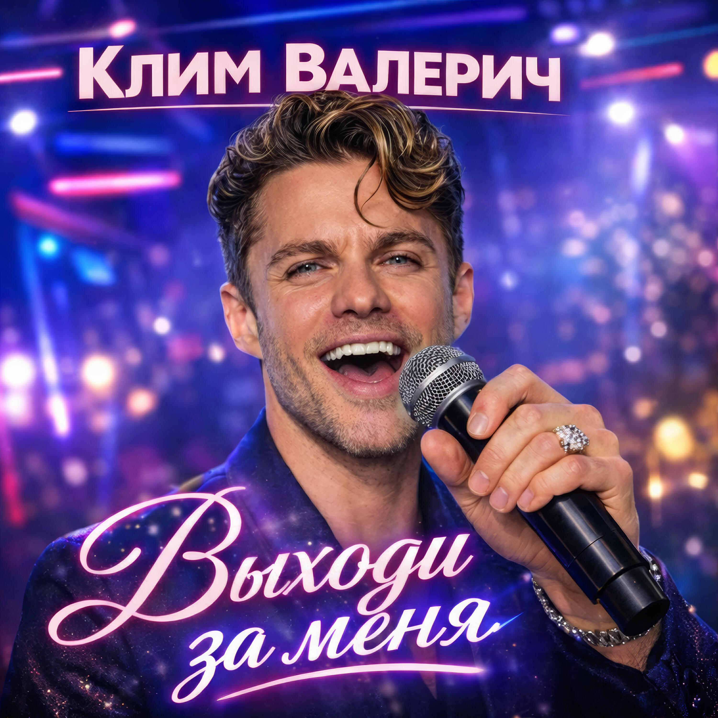 Релиз Выходи за меня
