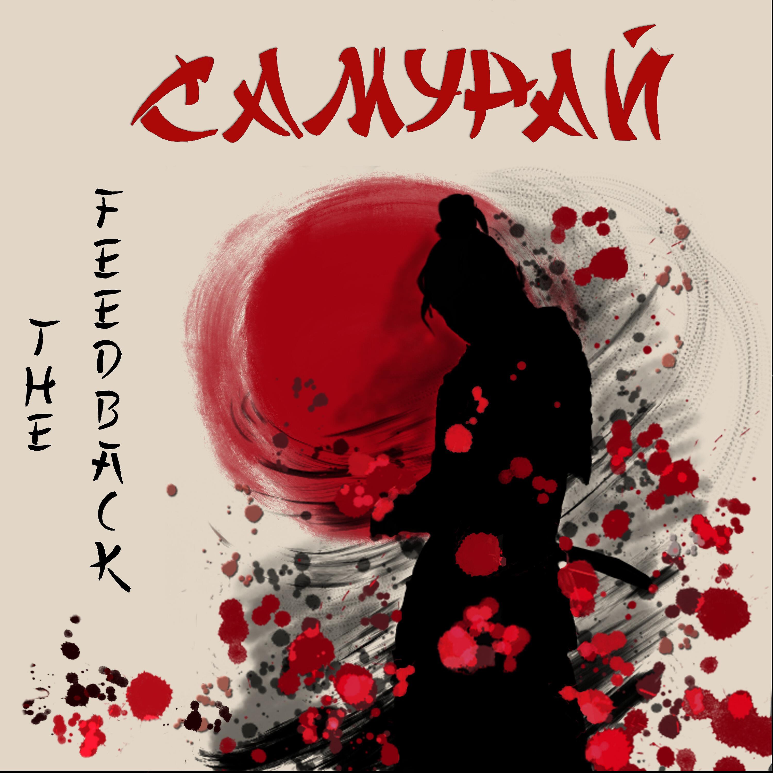 Релиз Самурай