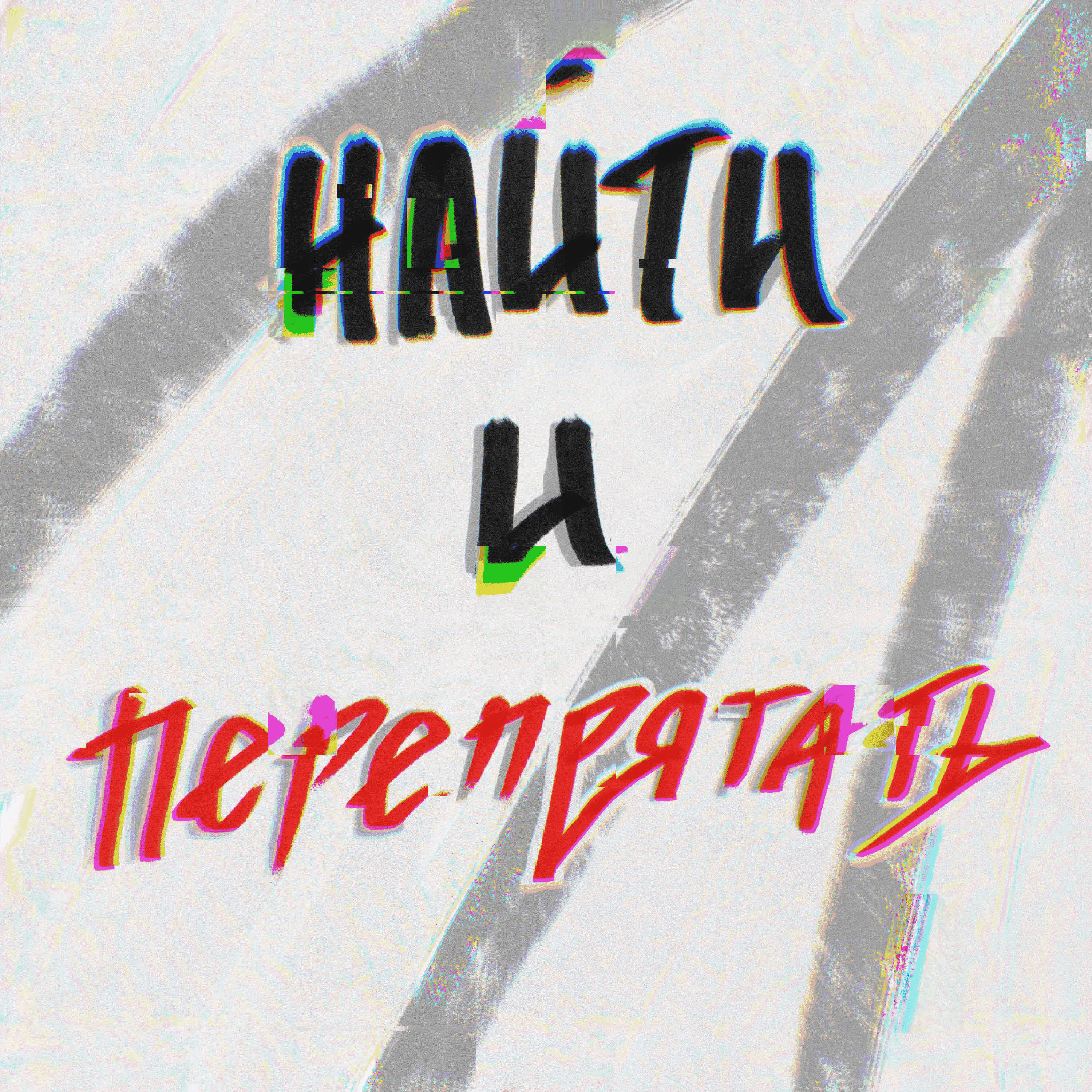 Релиз найти и перепрятать