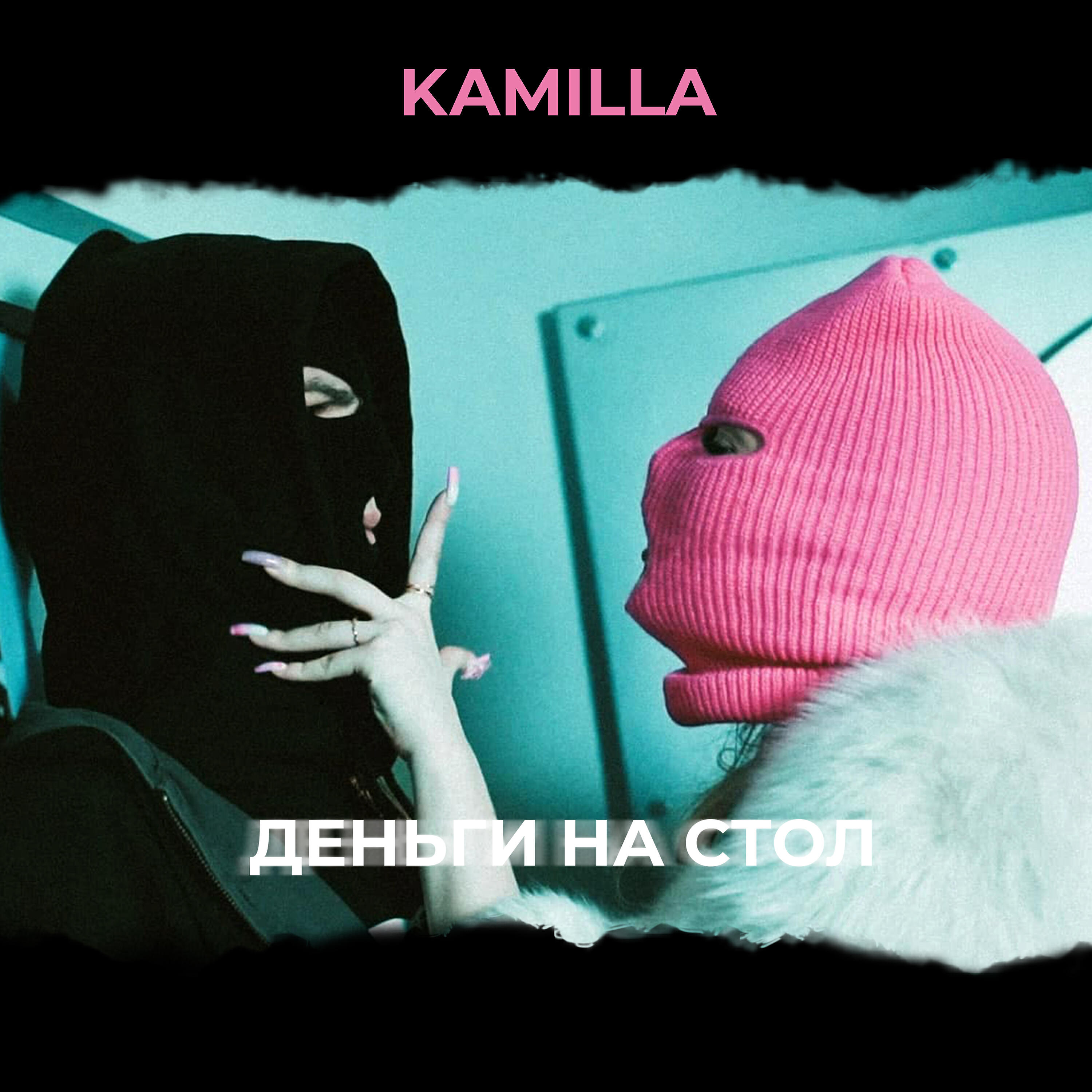 Релиз Деньги на стол