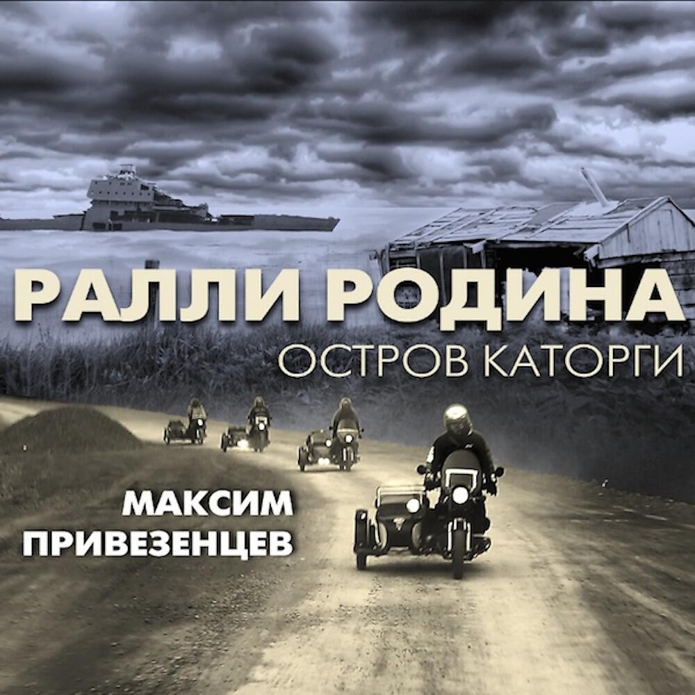 Релиз «Ралли Родина». Остров каторги