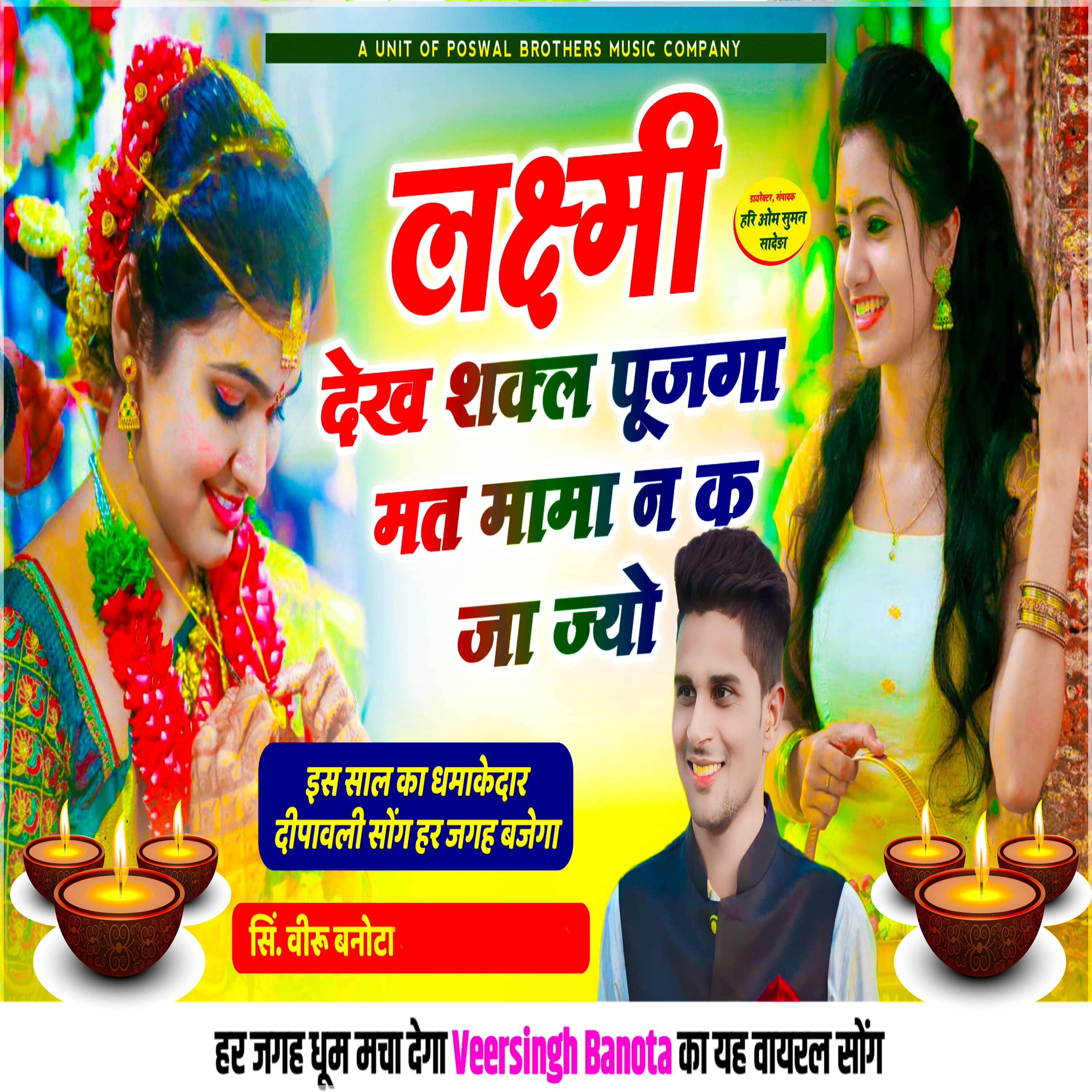 Релиз Laxmi Dekh Shakl Pujega Mat Mama N Ka Ja Jayo