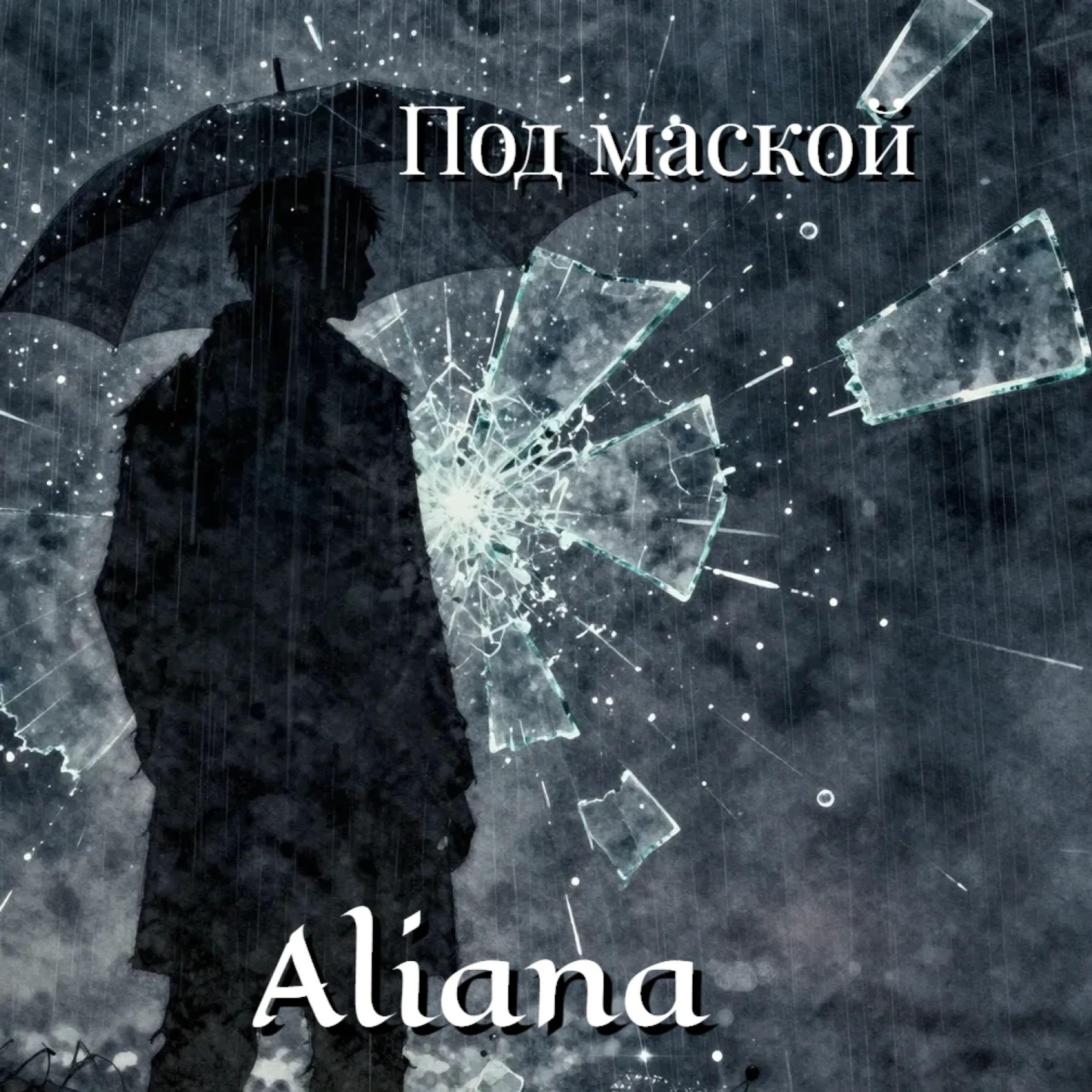 Релиз Под маской