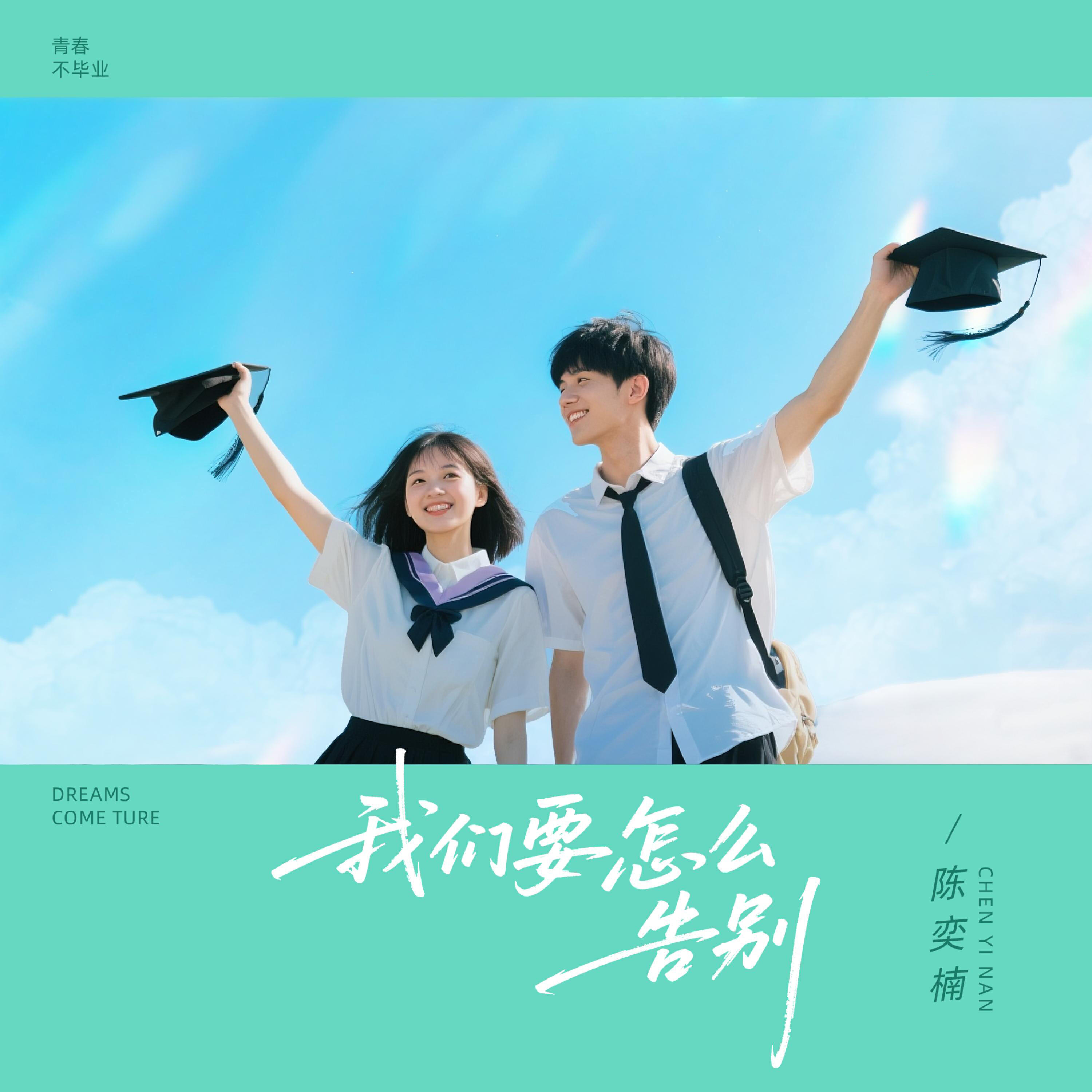 Релиз 我们要怎么告别
