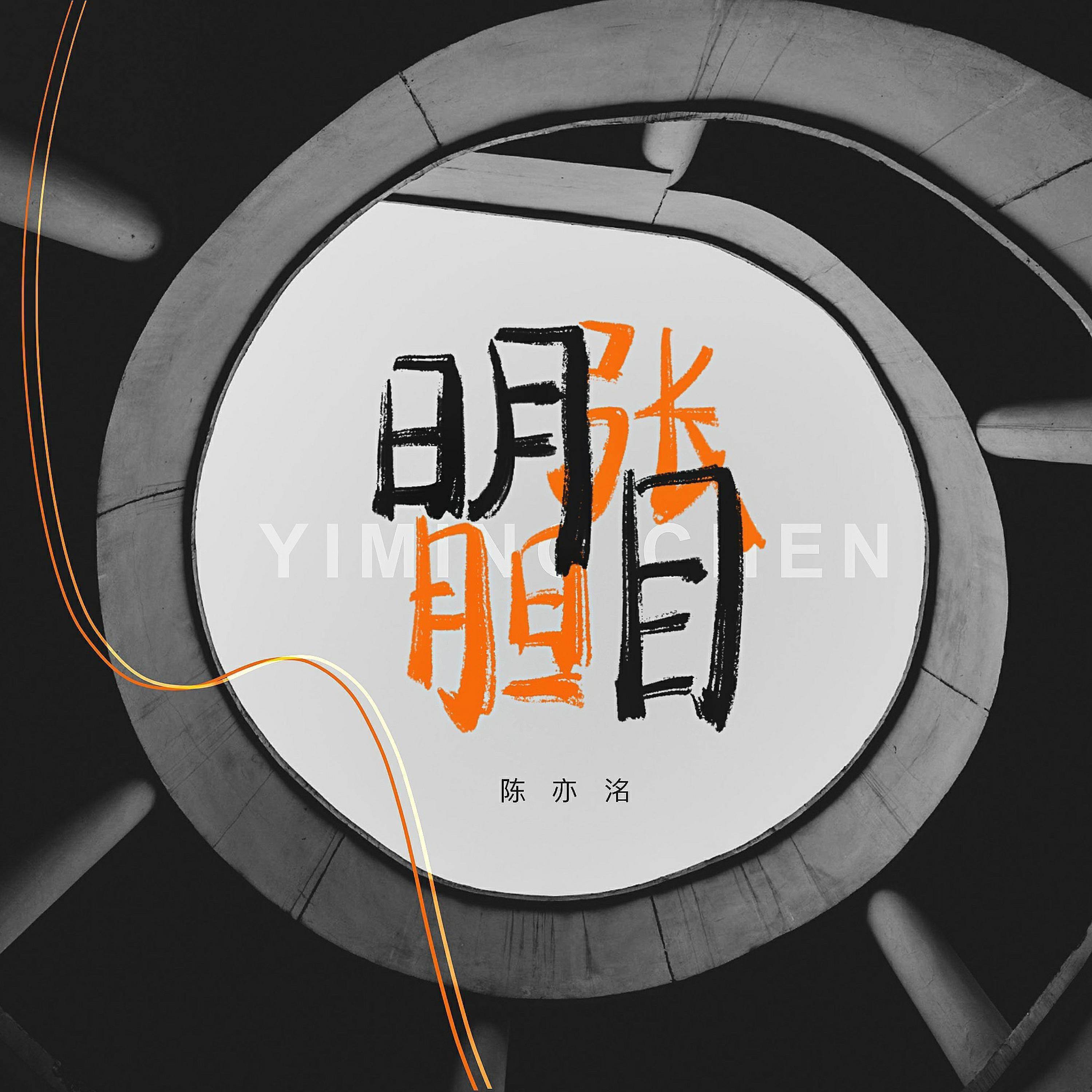 Релиз 明目张胆