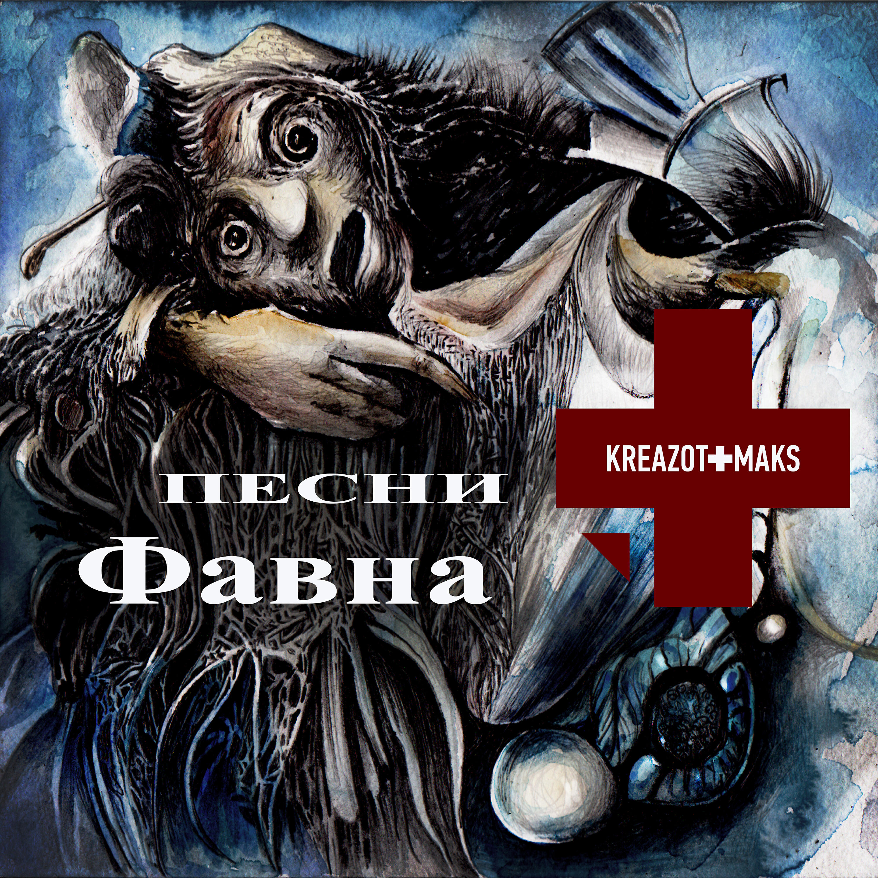 Релиз П​е​с​н​и Ф​а​в​н​а
