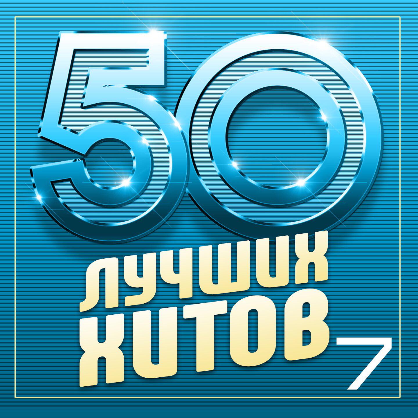 Релиз 50 лучших хитов, Часть 7