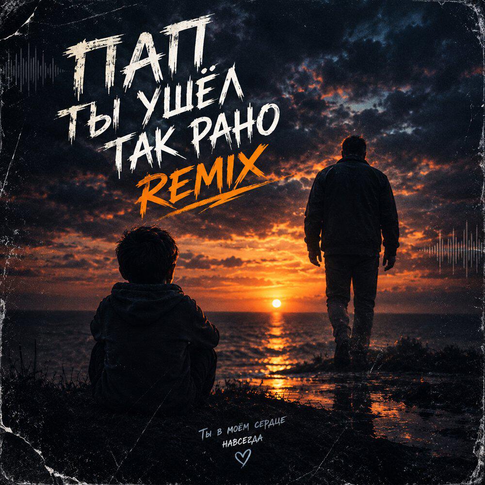 Релиз ПАП ТЫ УШЕЛ ТАК РАНО