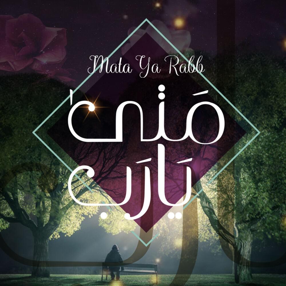 Релиз Mata Ya Rabb متى يارب