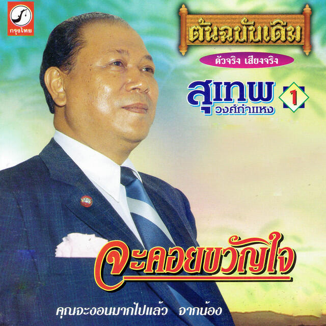 Релиз จะคอยขวัญใจ