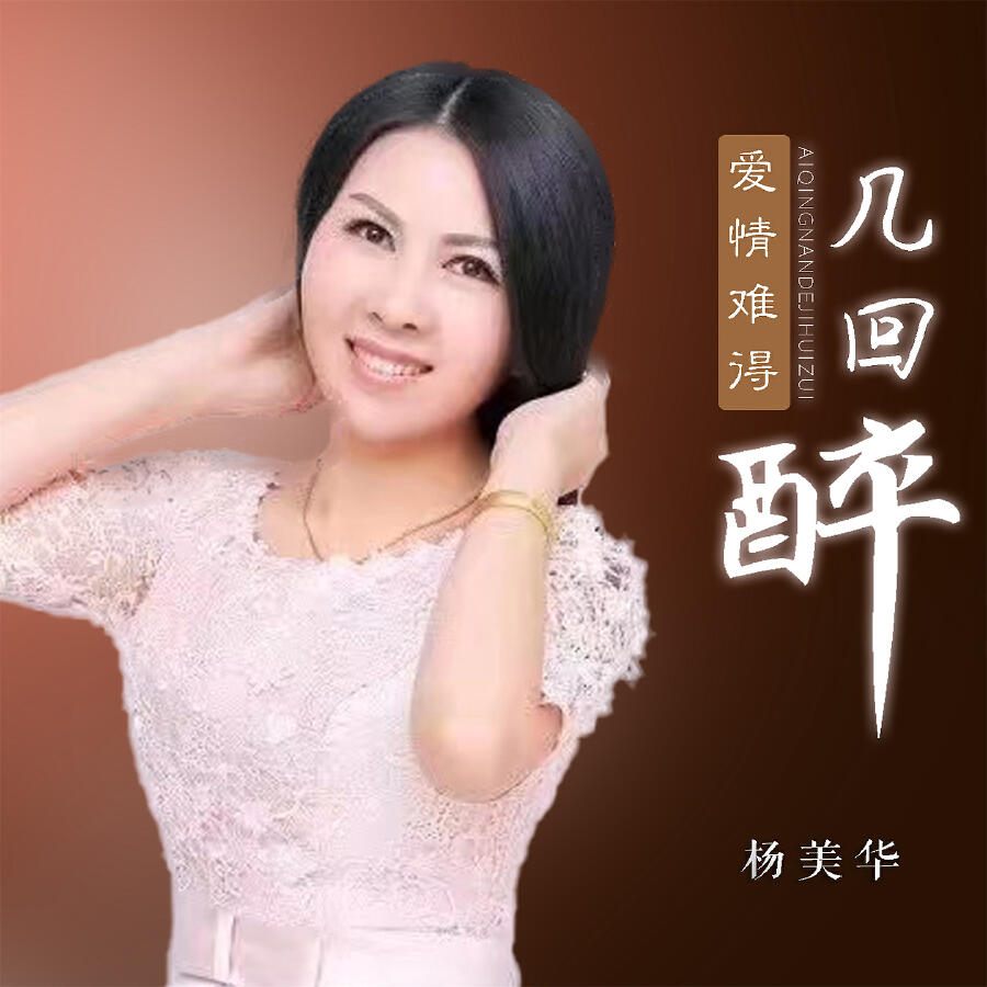 Релиз 爱情难得几回醉