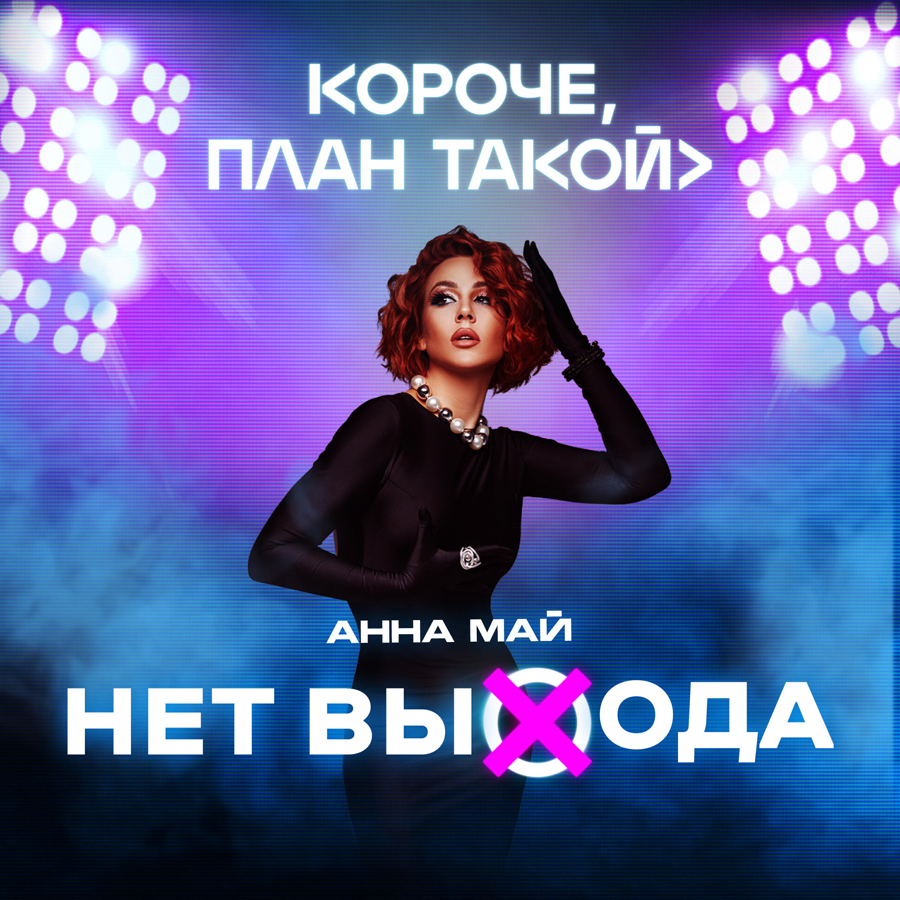 Релиз Нет выхода (Из т/с "КОРОЧЕ, ПЛАН ТАКОЙ>")