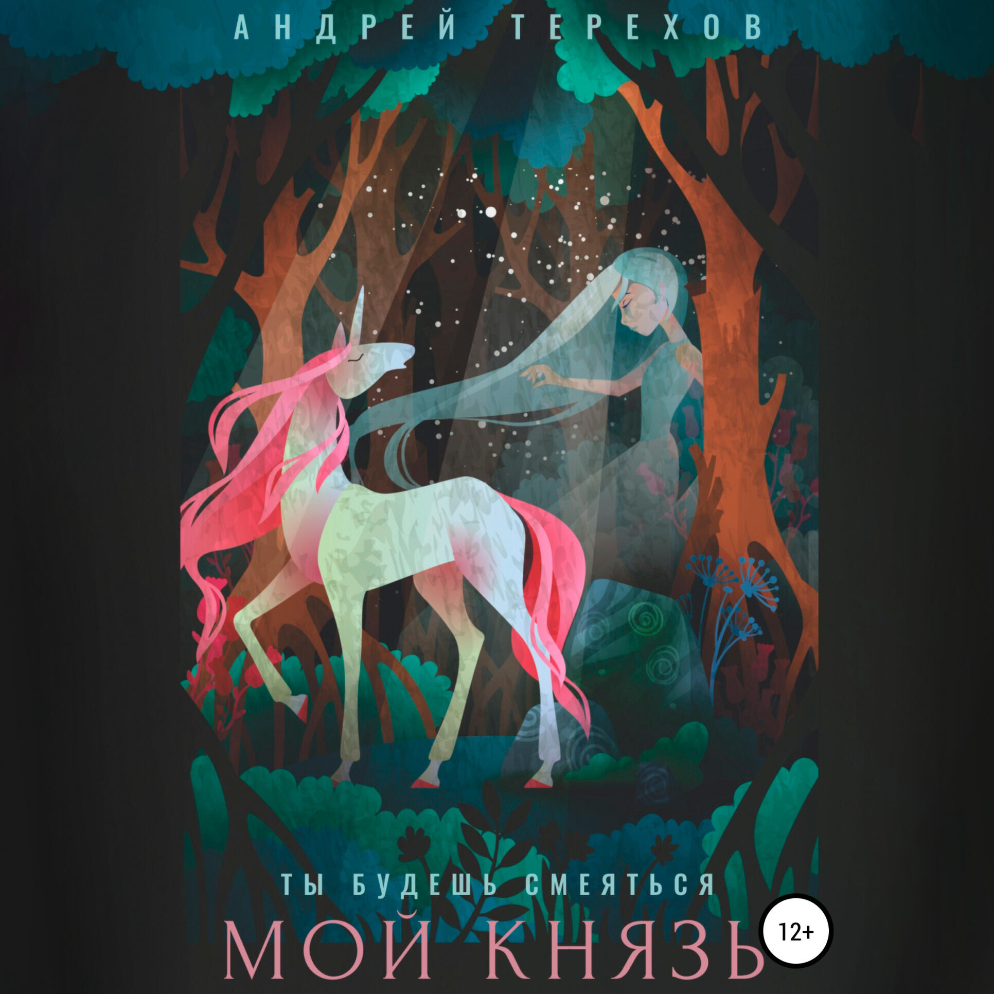 Книга Ты будешь смеяться, мой князь