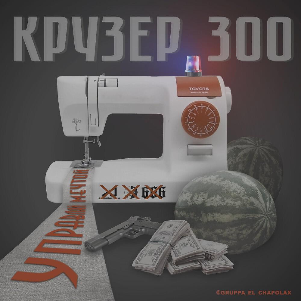 Релиз Крузер 300