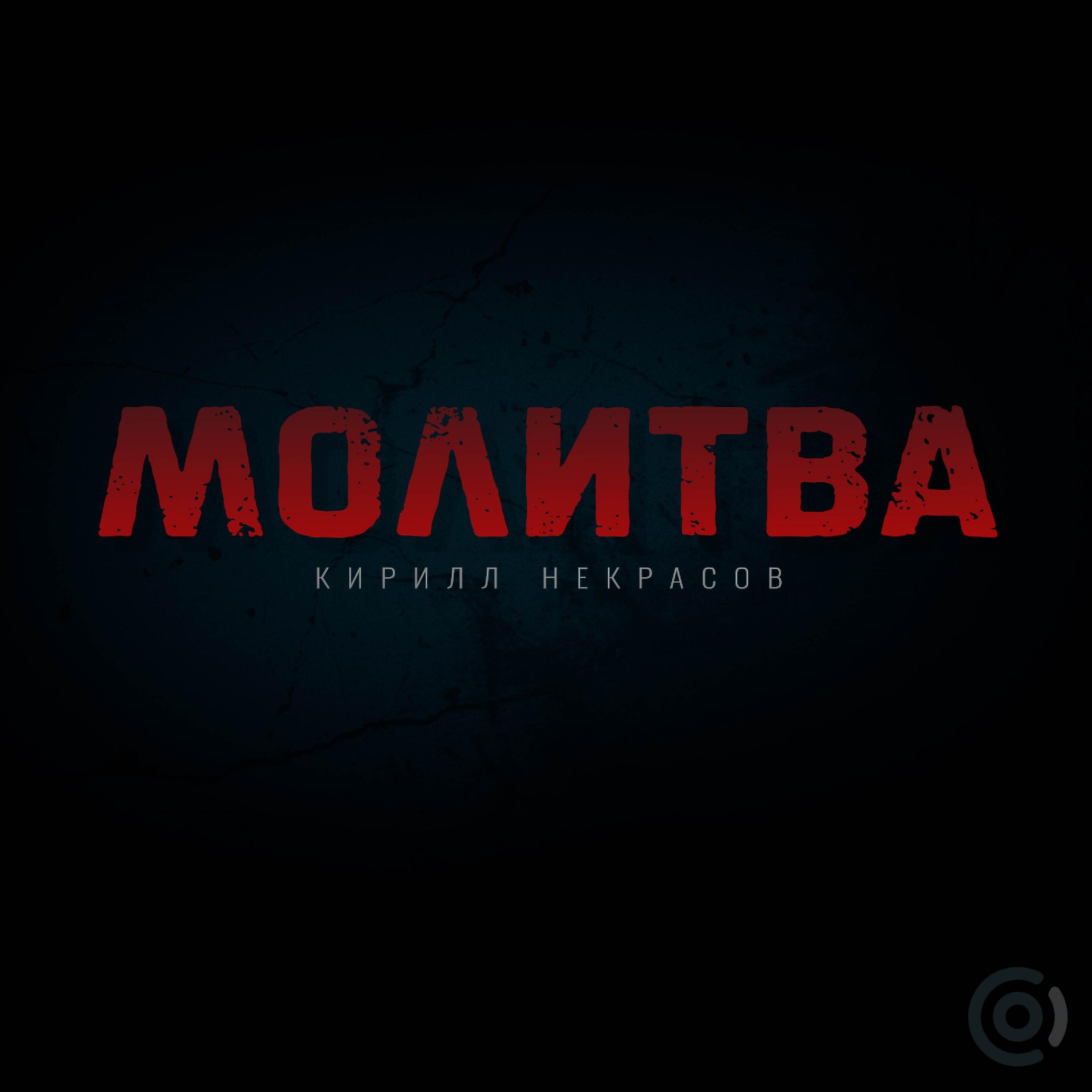 Релиз Молитва