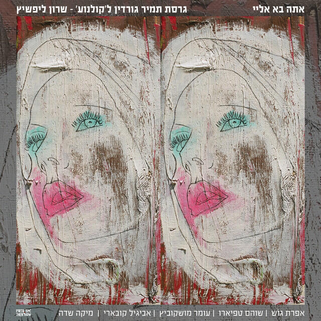 Релиз אתה בא אליי (גרסת תמיר גורדין לקולנוע - שרון ליפשיץ)