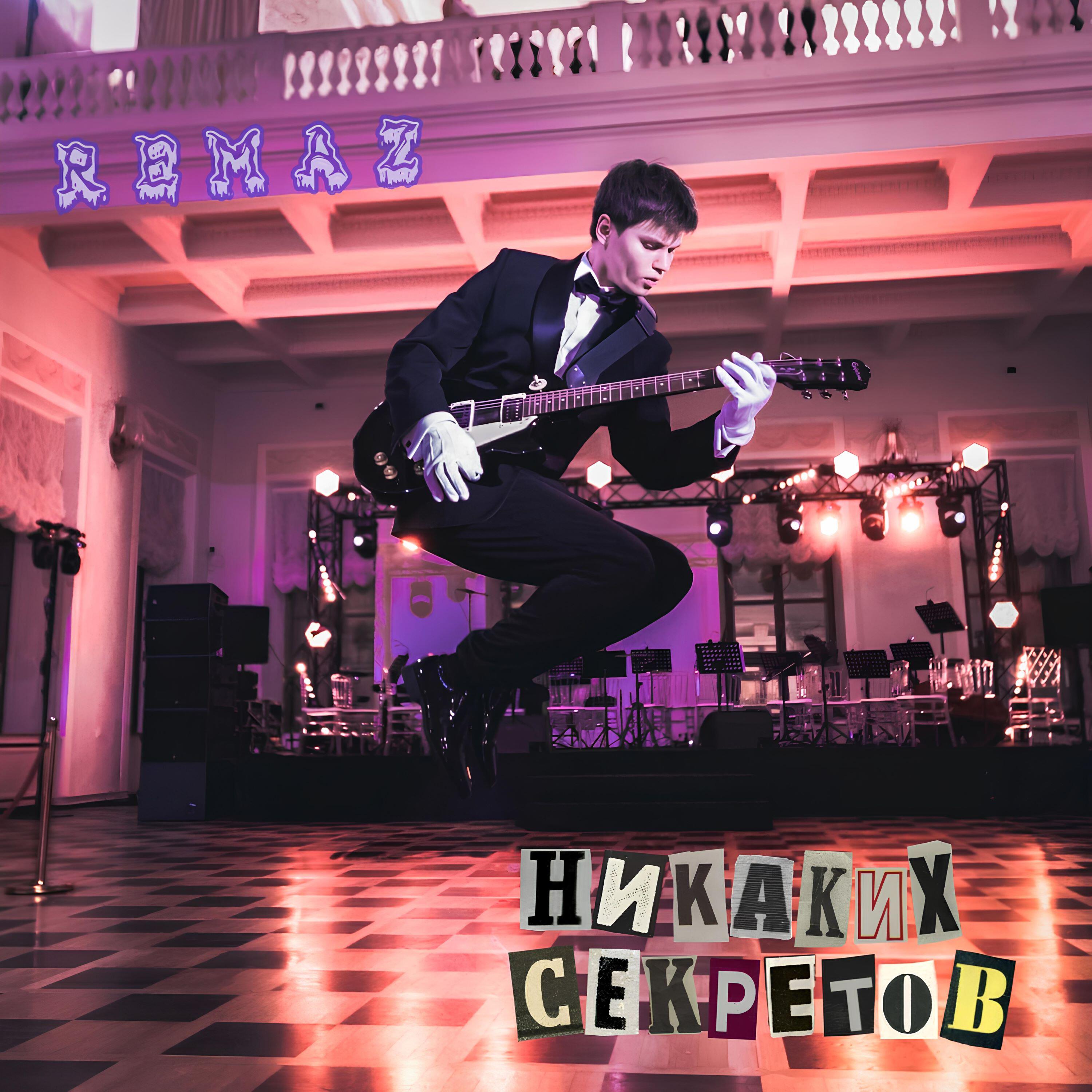 Релиз Никаких Секретов