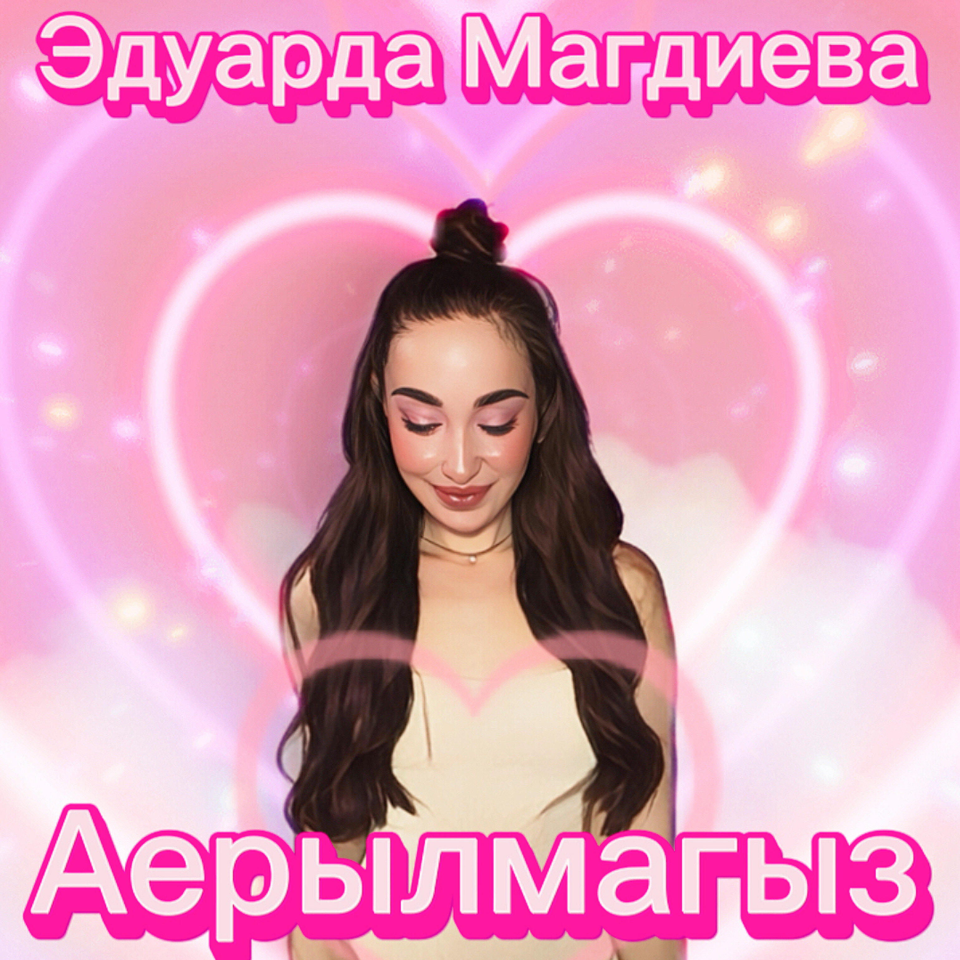Релиз Аерылмагыз
