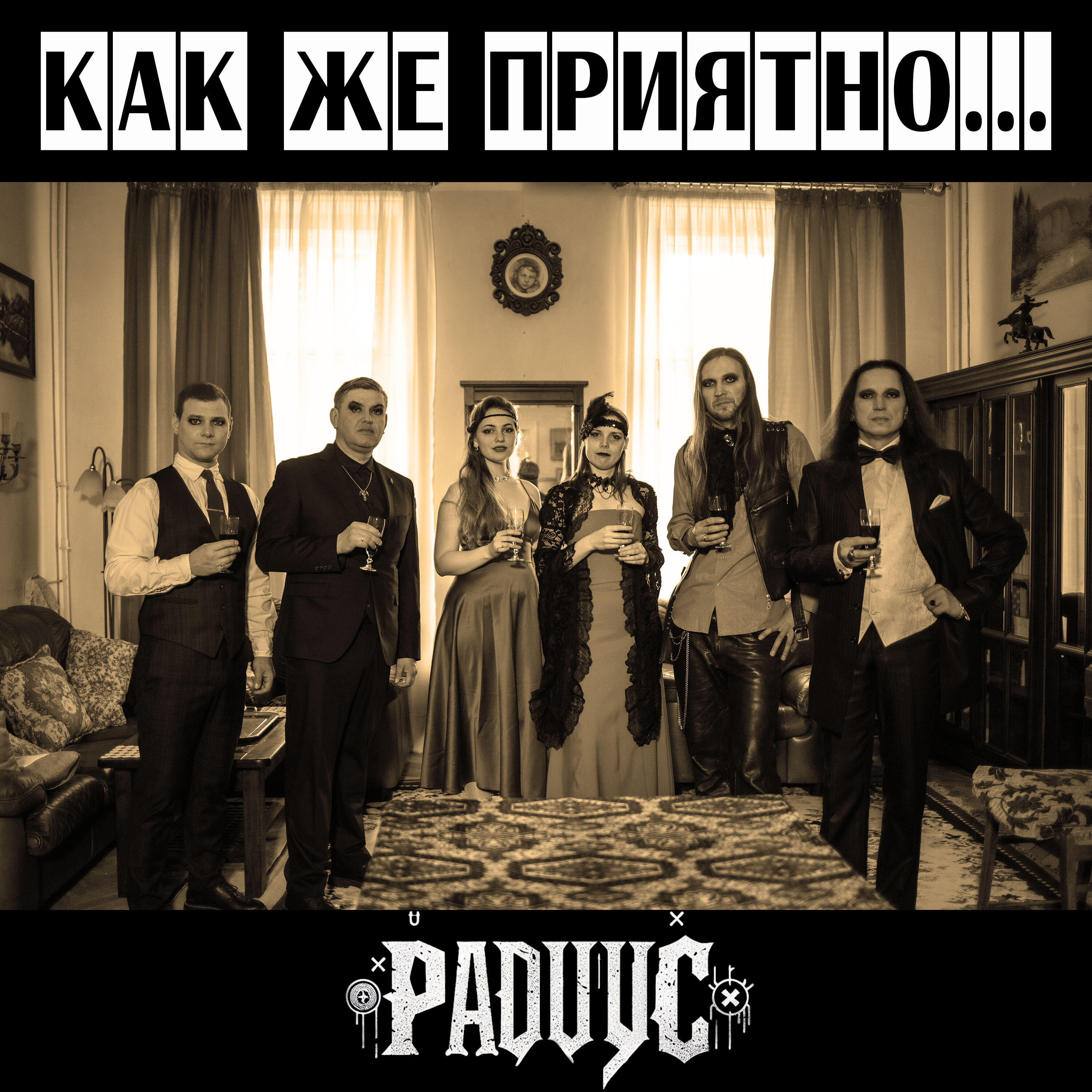 Релиз Как же приятно