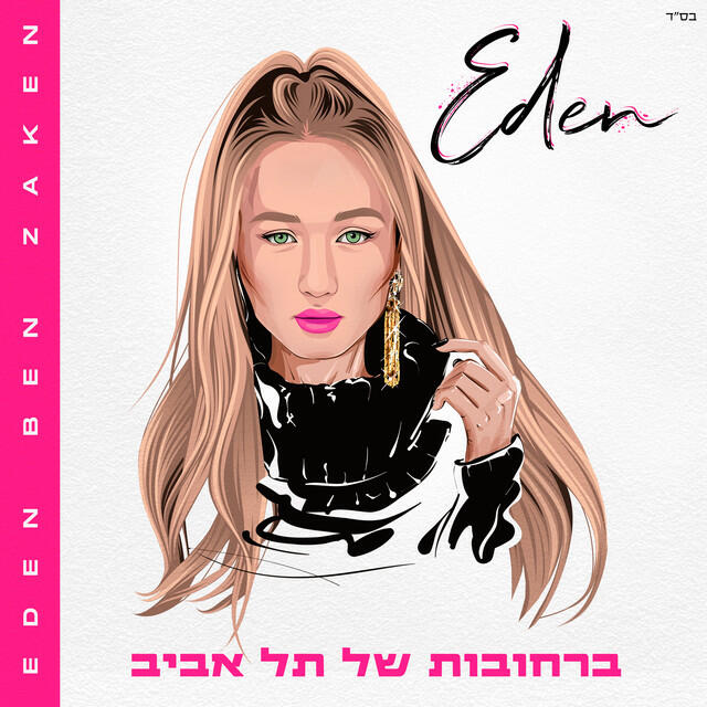 Релиз ברחובות של תל אביב