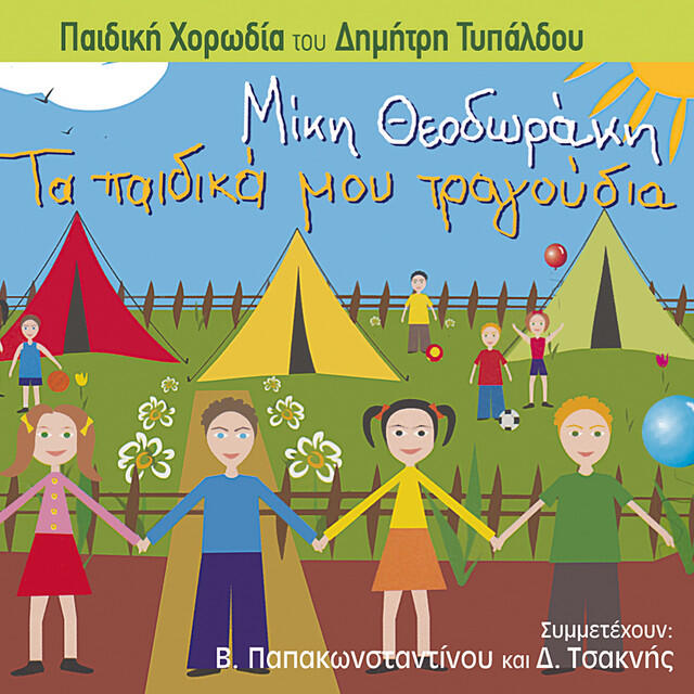 Paidiki Horodia Dimitri Typaldou