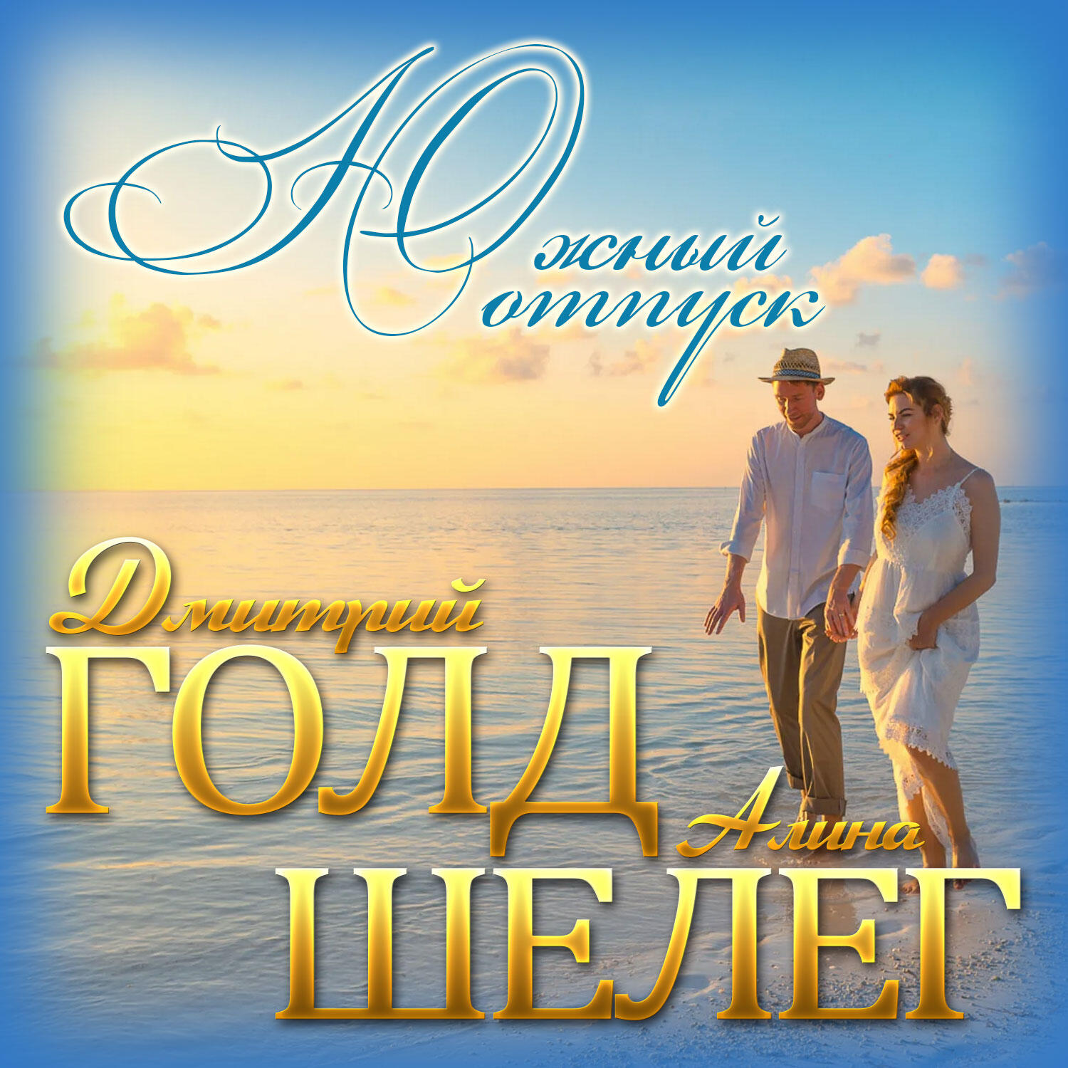 Релиз Южный отпуск
