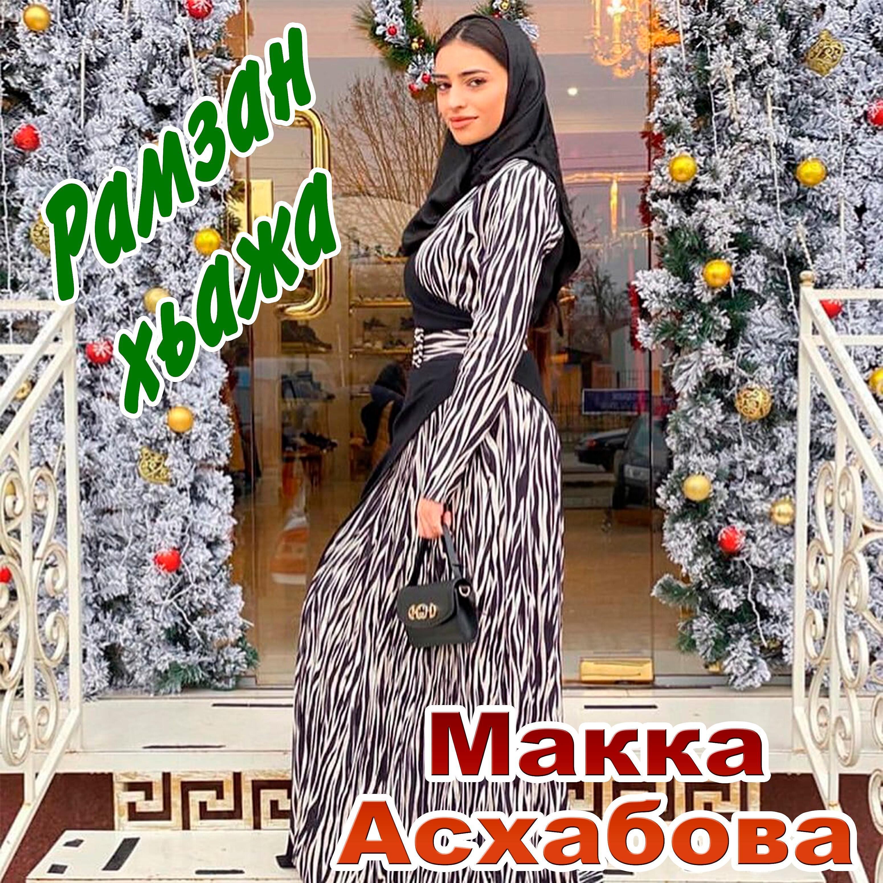 Макка Асхабова