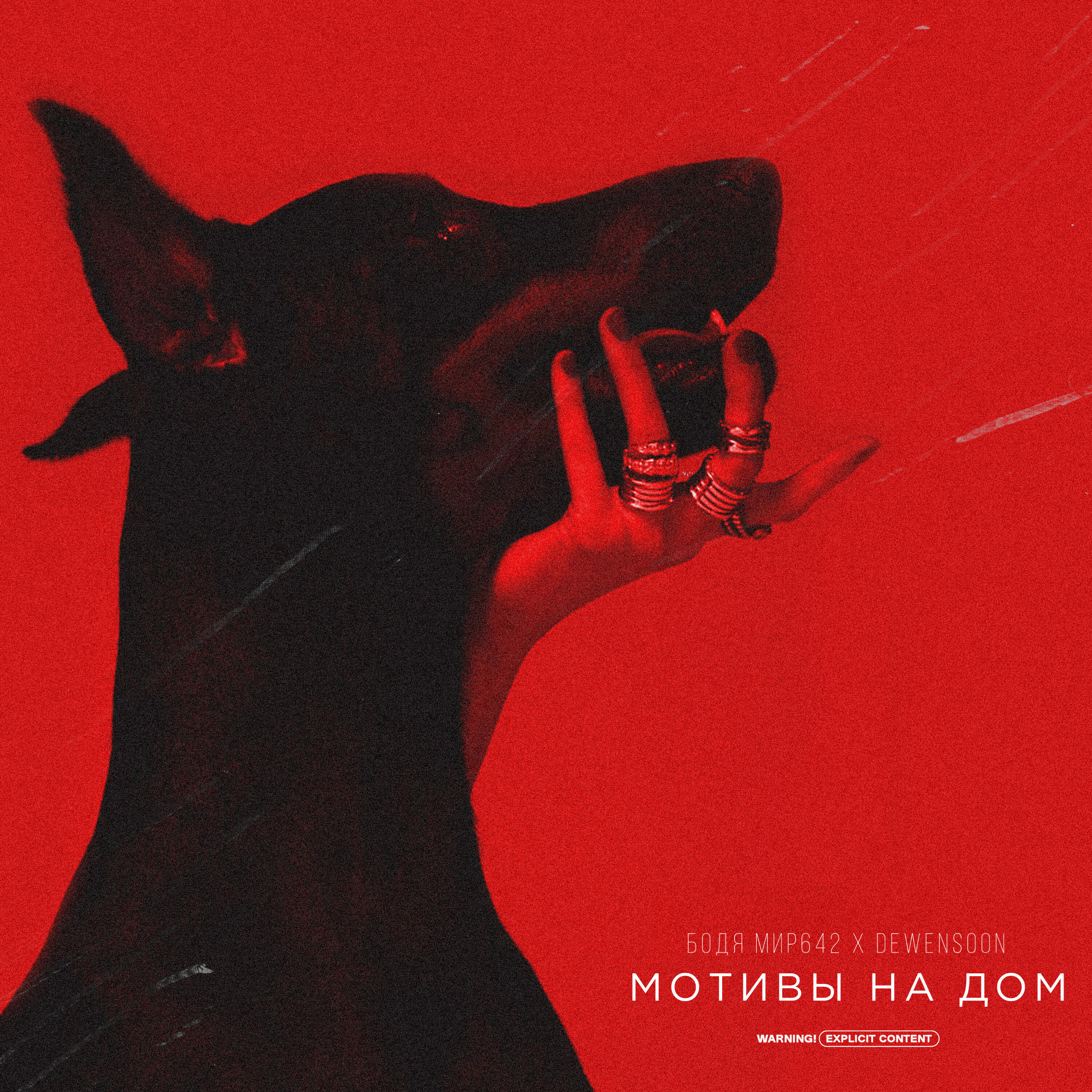Релиз Мотивы на дом