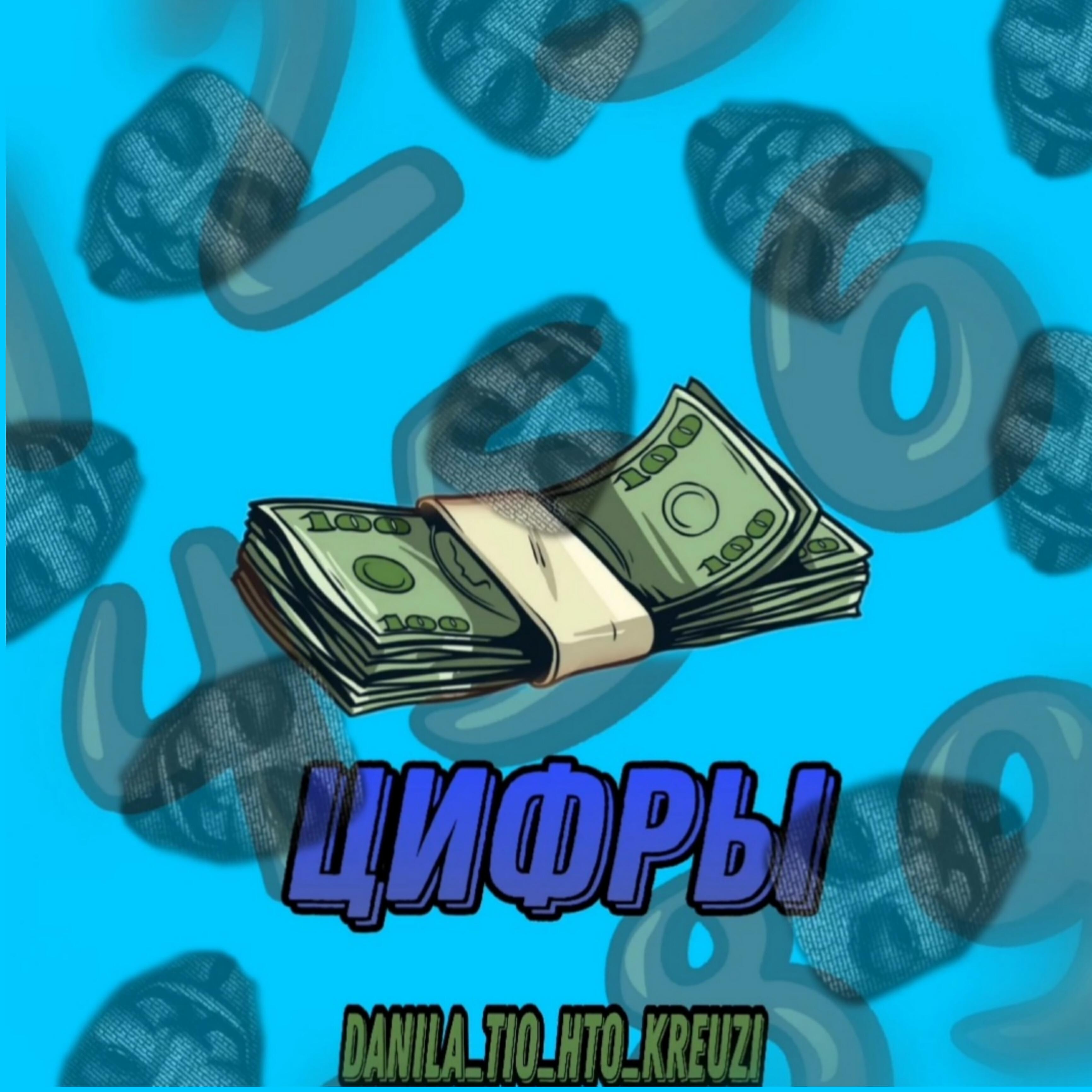 Релиз Цифры