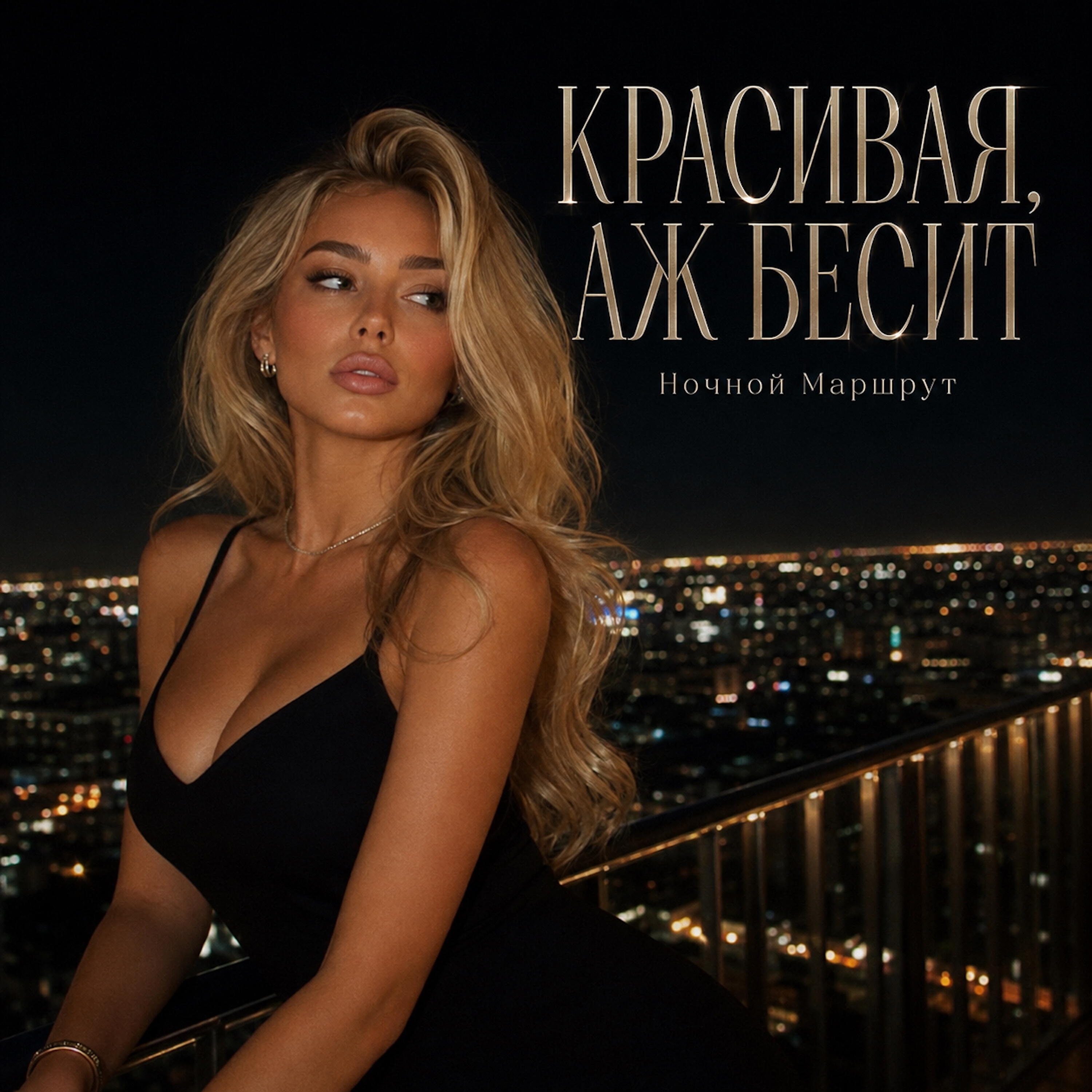 Релиз КРАСИВАЯ, АЖ БЕСИТ