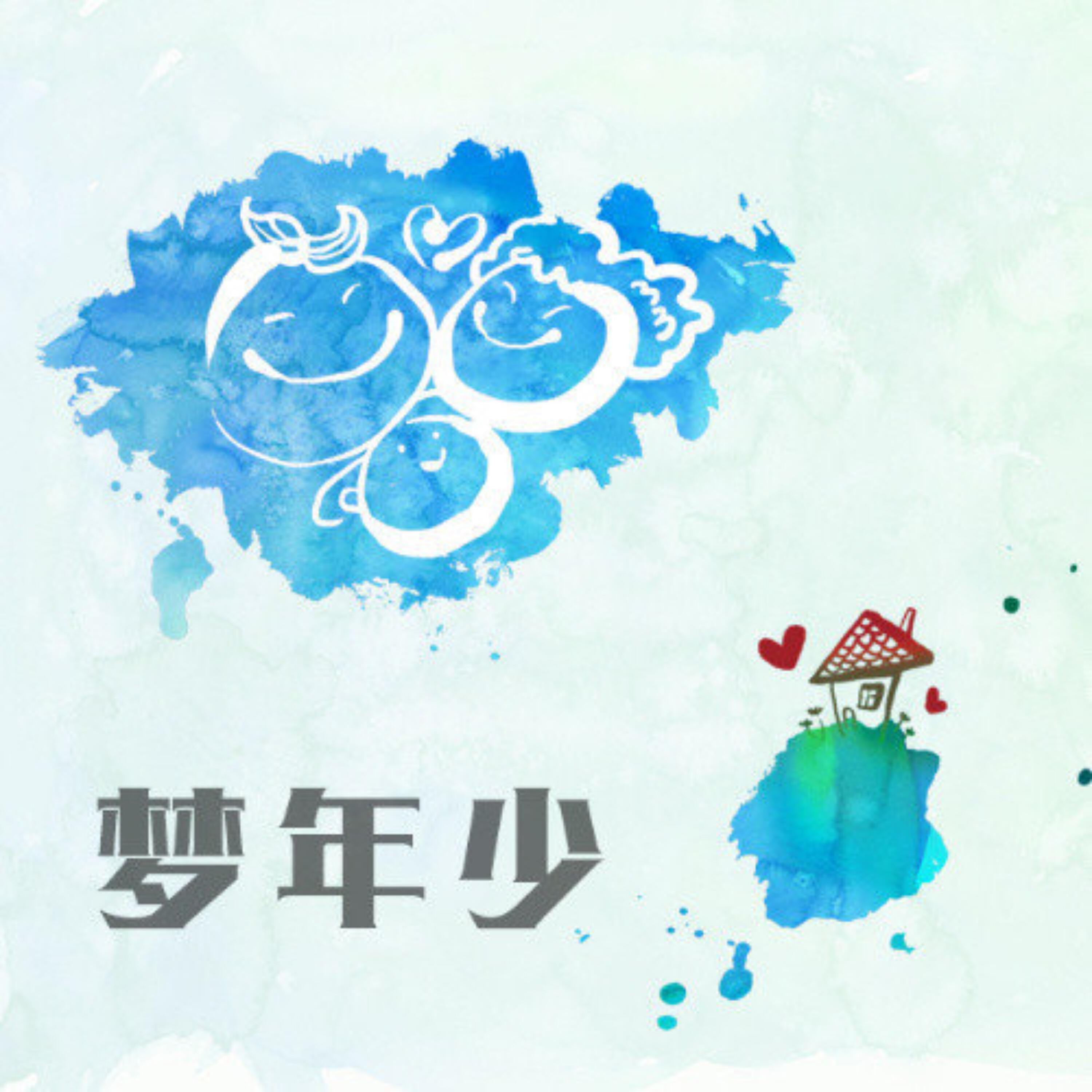Релиз 梦年少