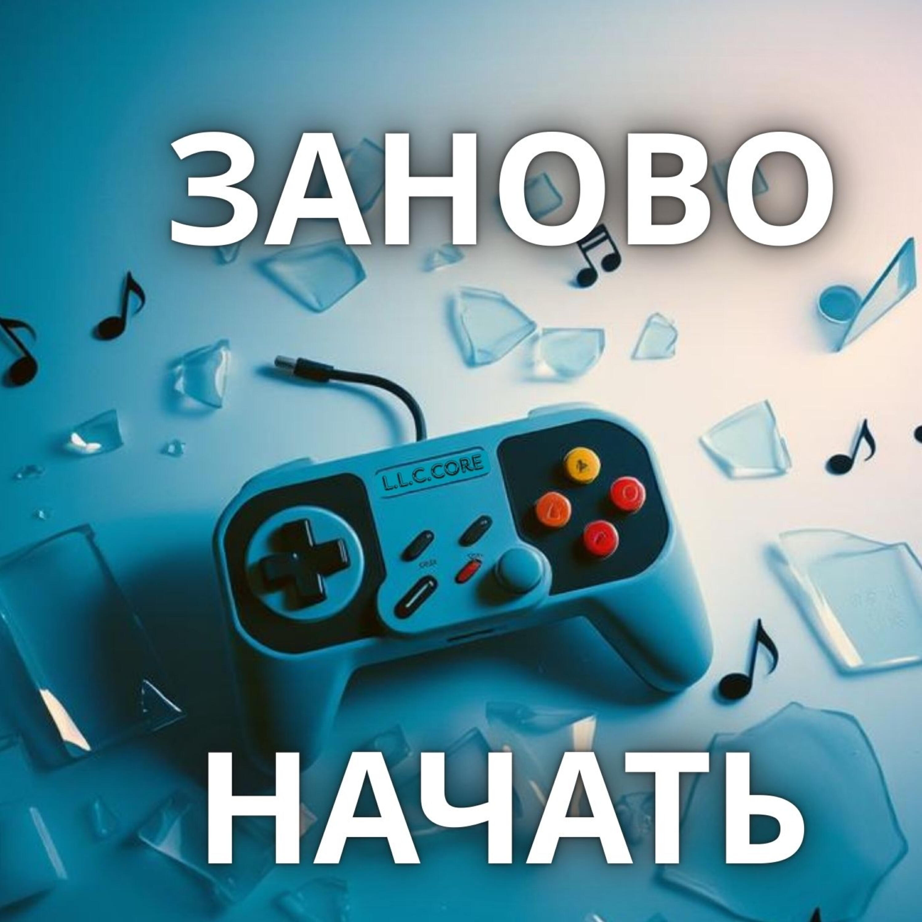 Релиз Заново начать