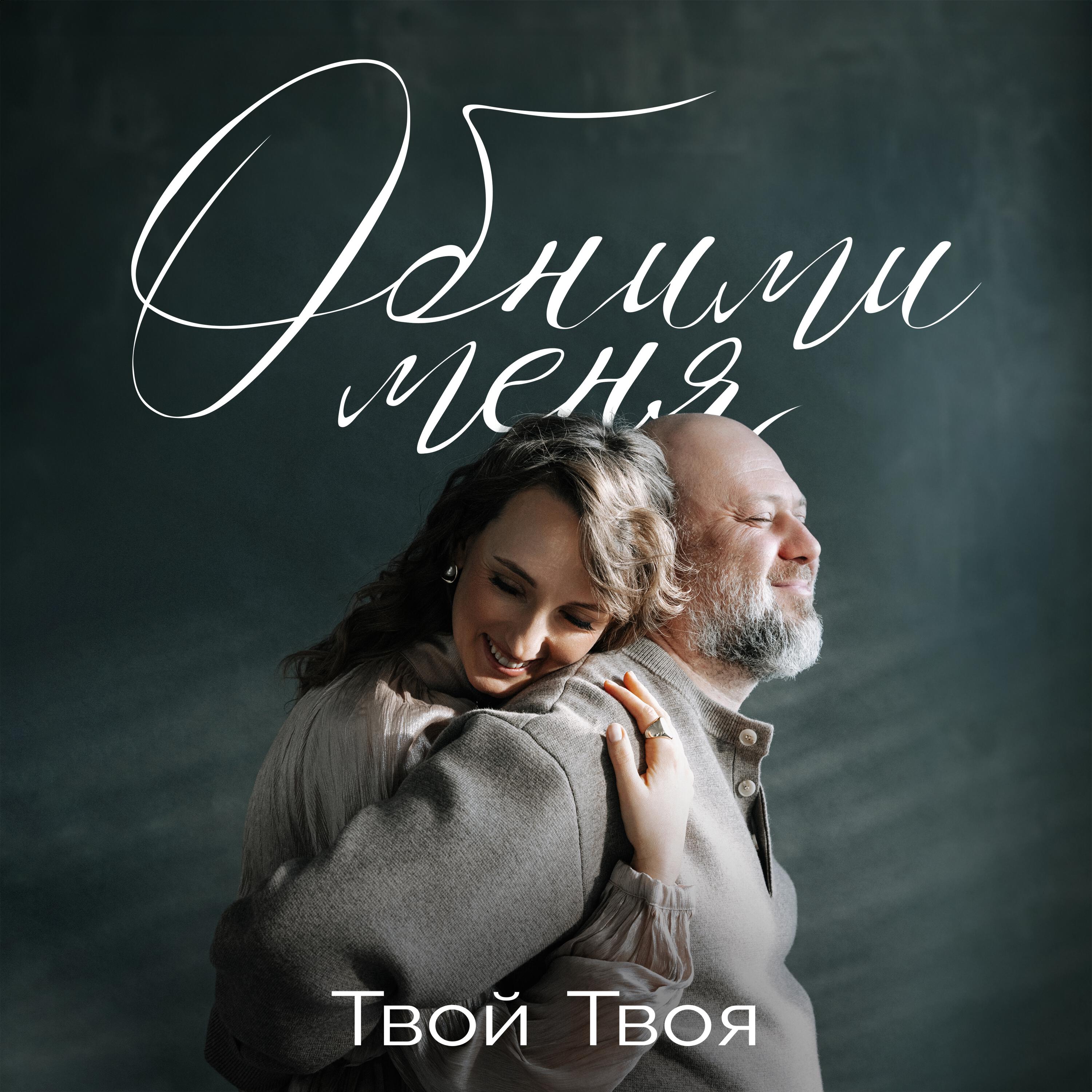 Релиз Обними меня