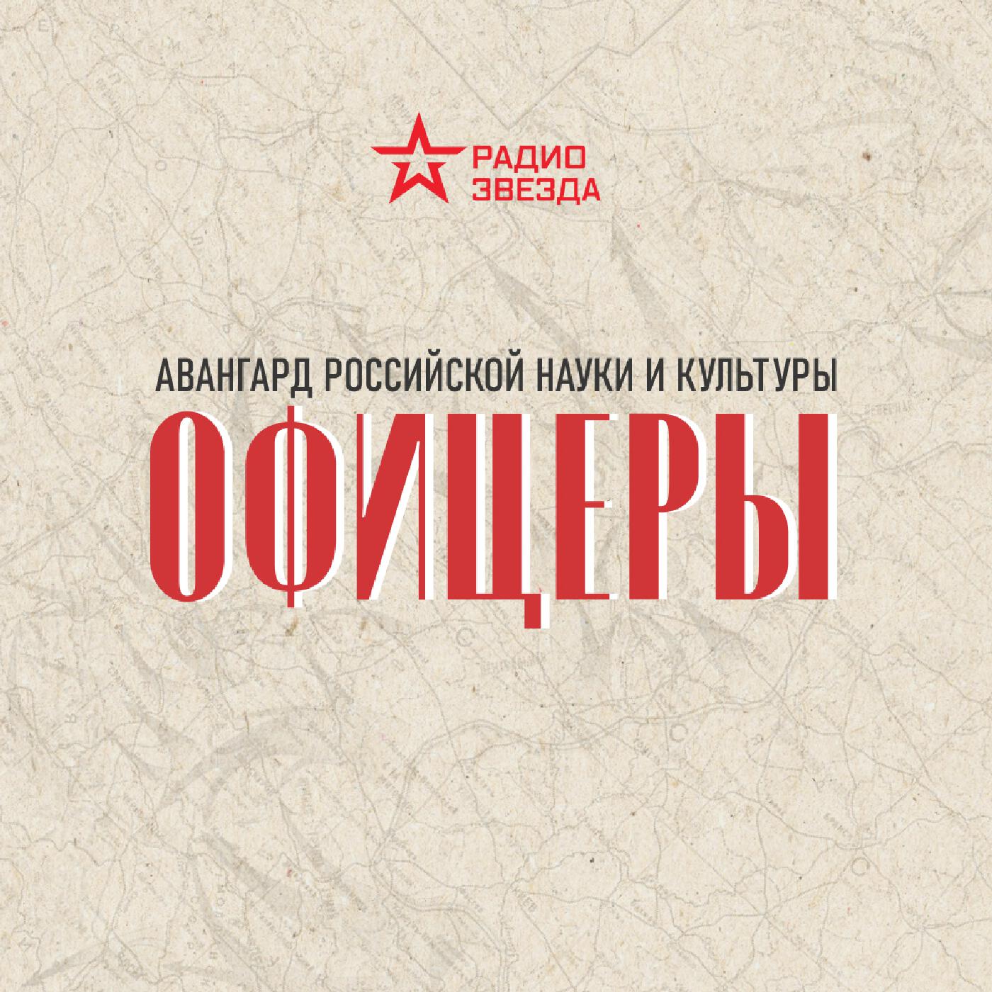 Подкаст Офицеры. Авангард российской науки и культуры.