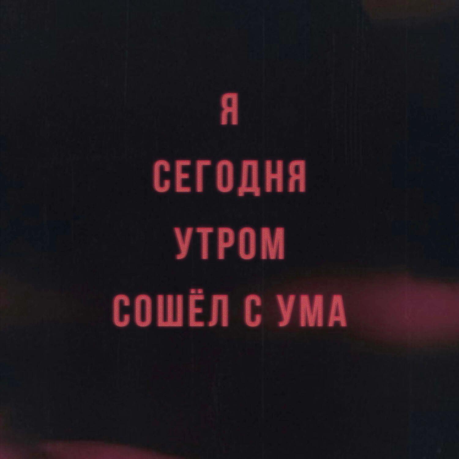 Релиз Я сегодня утром сошёл с ума